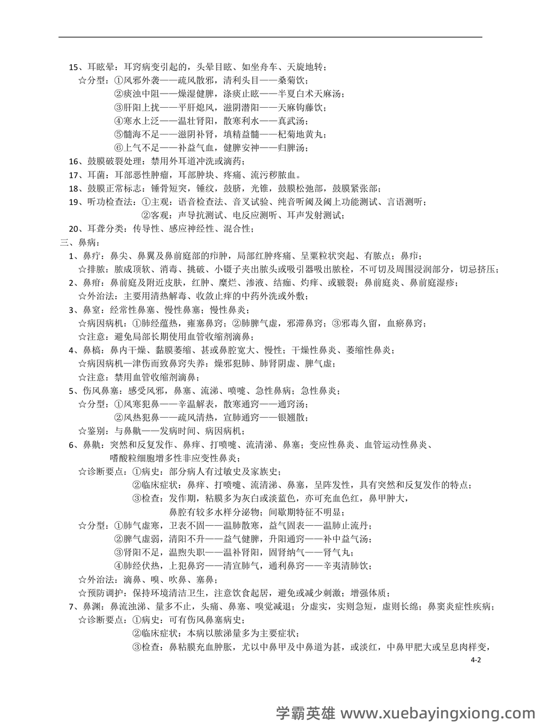 中医耳鼻喉期末考试题库与答案合集 - 01_《中医耳鼻喉》复习资料_《中医耳鼻喉》咽科学_第2页_学霸英雄_www.xuebayingxiong.com 中医耳鼻喉期末考试题库与答案合集 - 01_《中医耳鼻喉》复习资料_《中医耳鼻喉》咽科学_第2页_学霸英雄_www.xuebayingxiong.com
