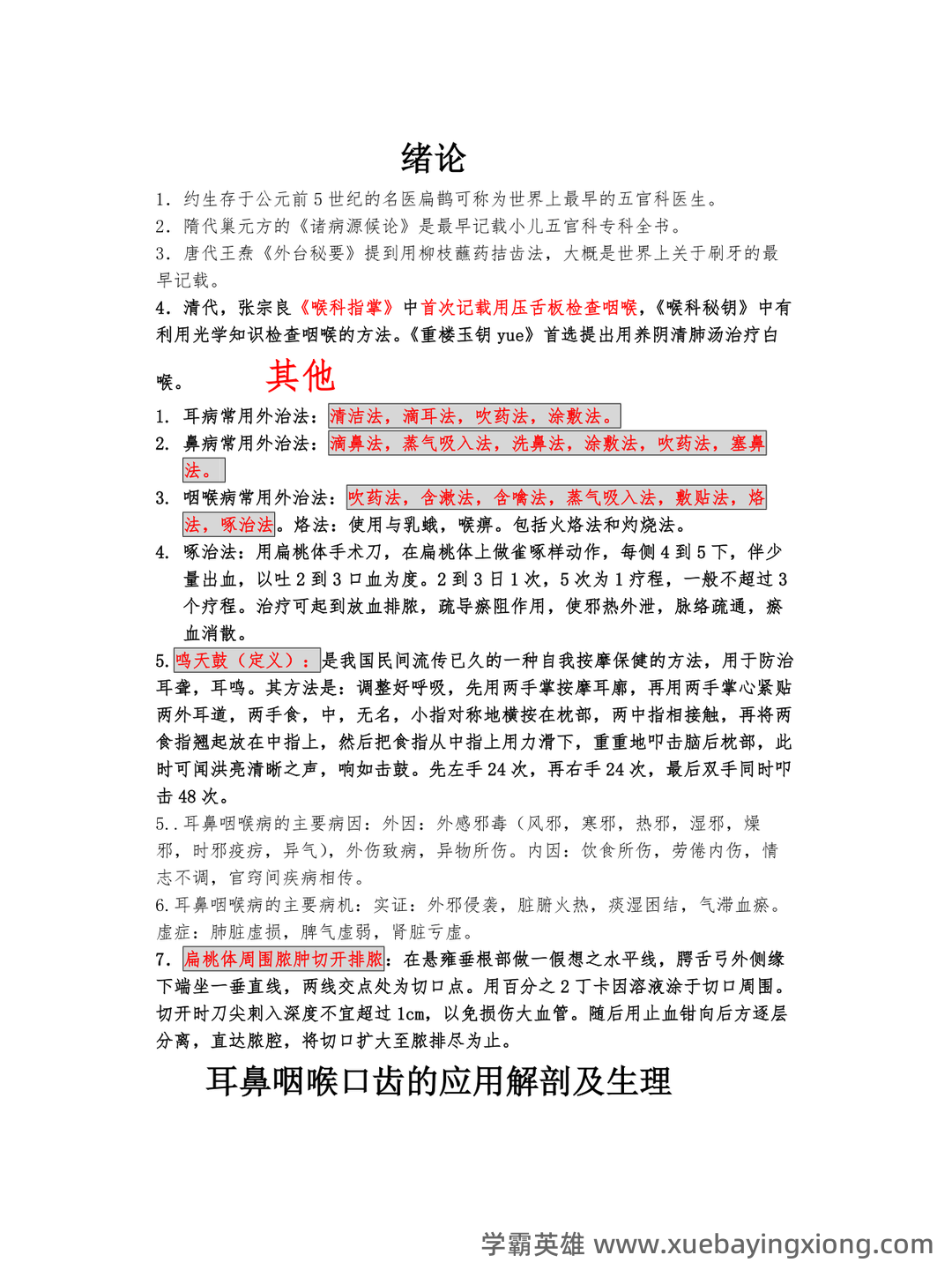 中医耳鼻喉期末考试题库与答案合集 - 03_《中医耳鼻喉》复习资料_《中医耳鼻喉》复习重点总结_第1页_学霸英雄_www.xuebayingxiong.com 中医耳鼻喉期末考试题库与答案合集 - 03_《中医耳鼻喉》复习资料_《中医耳鼻喉》复习重点总结_第1页_学霸英雄_www.xuebayingxiong.com