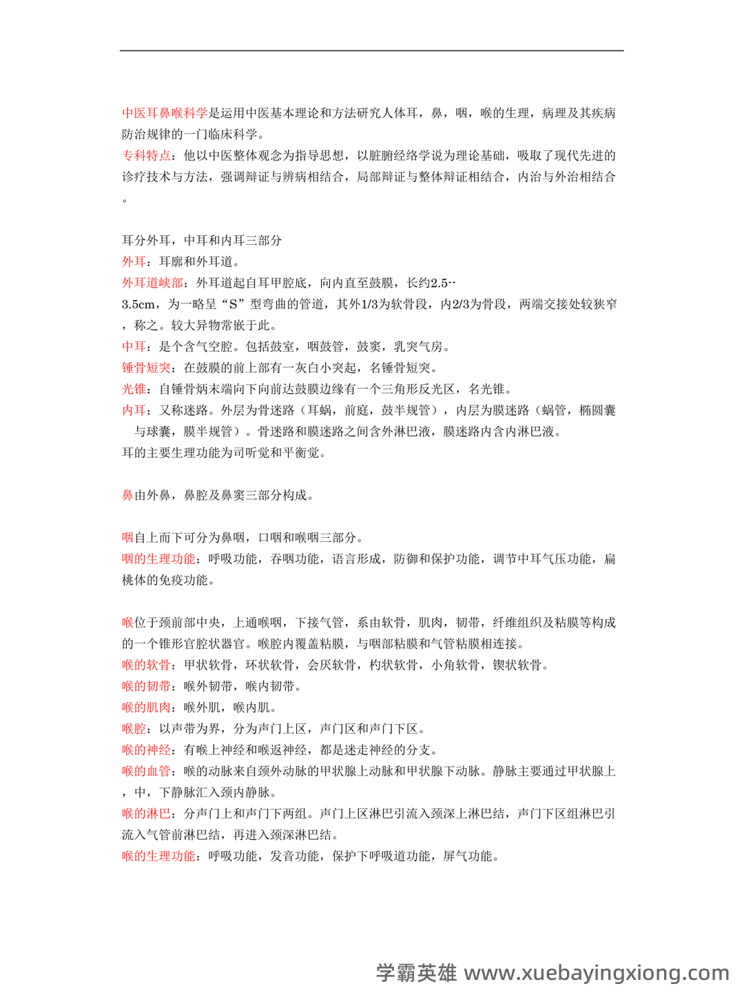 中医耳鼻喉期末考试题库与答案合集 - 04_《中医耳鼻喉》复习资料_《中医耳鼻喉》科学名词解释_第1页_学霸英雄_www.xuebayingxiong.com 中医耳鼻喉期末考试题库与答案合集 - 04_《中医耳鼻喉》复习资料_《中医耳鼻喉》科学名词解释_第1页_学霸英雄_www.xuebayingxiong.com