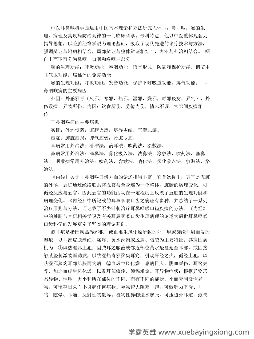 中医耳鼻喉期末考试题库与答案合集 - 05_《中医耳鼻喉》复习资料_《中医耳鼻喉》笔记_第1页_学霸英雄_www.xuebayingxiong.com 中医耳鼻喉期末考试题库与答案合集 - 05_《中医耳鼻喉》复习资料_《中医耳鼻喉》笔记_第1页_学霸英雄_www.xuebayingxiong.com