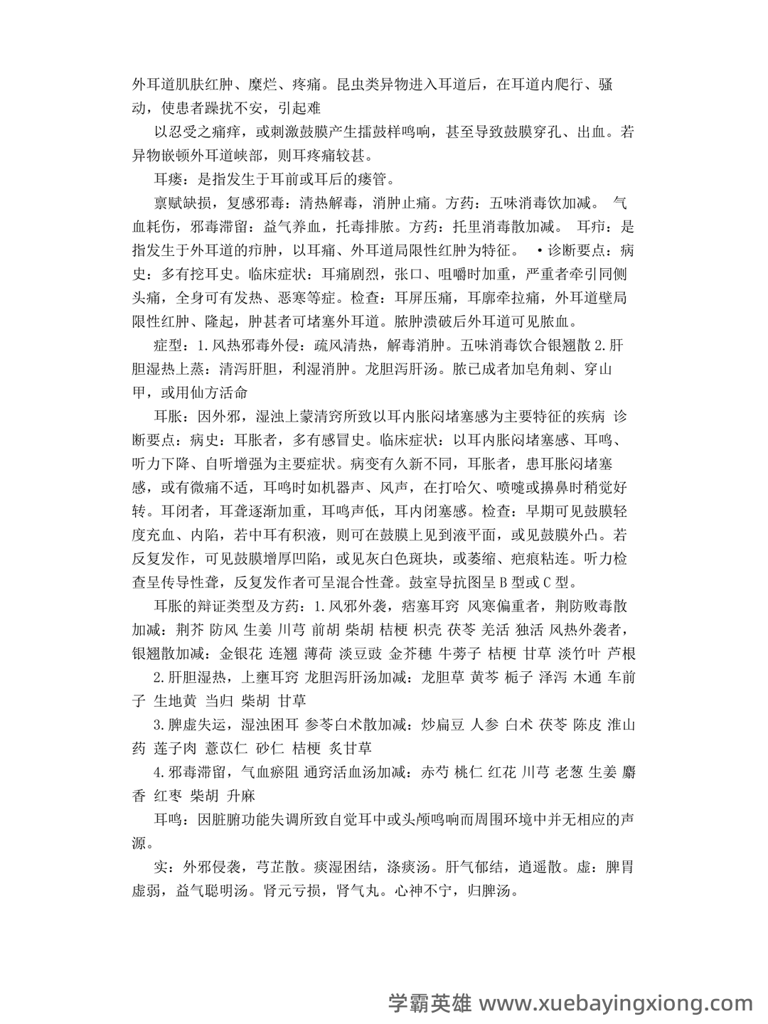 中医耳鼻喉期末考试题库与答案合集 - 05_《中医耳鼻喉》复习资料_《中医耳鼻喉》笔记_第2页_学霸英雄_www.xuebayingxiong.com 中医耳鼻喉期末考试题库与答案合集 - 05_《中医耳鼻喉》复习资料_《中医耳鼻喉》笔记_第2页_学霸英雄_www.xuebayingxiong.com