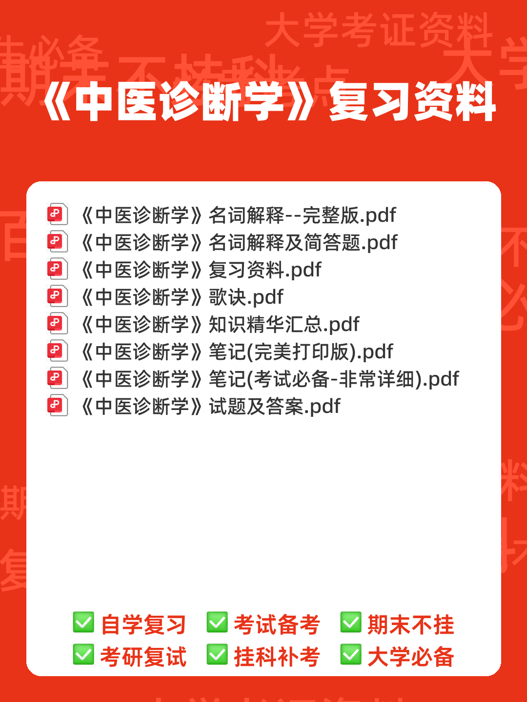 哪个中医药大学有线上中医诊断学师承班吗? - 00_《中医诊断学》复习资料_封面首图_学霸英雄_www.xuebayingxiong.com 哪个中医药大学有线上中医诊断学师承班吗? - 00_《中医诊断学》复习资料_封面首图_学霸英雄_www.xuebayingxiong.com