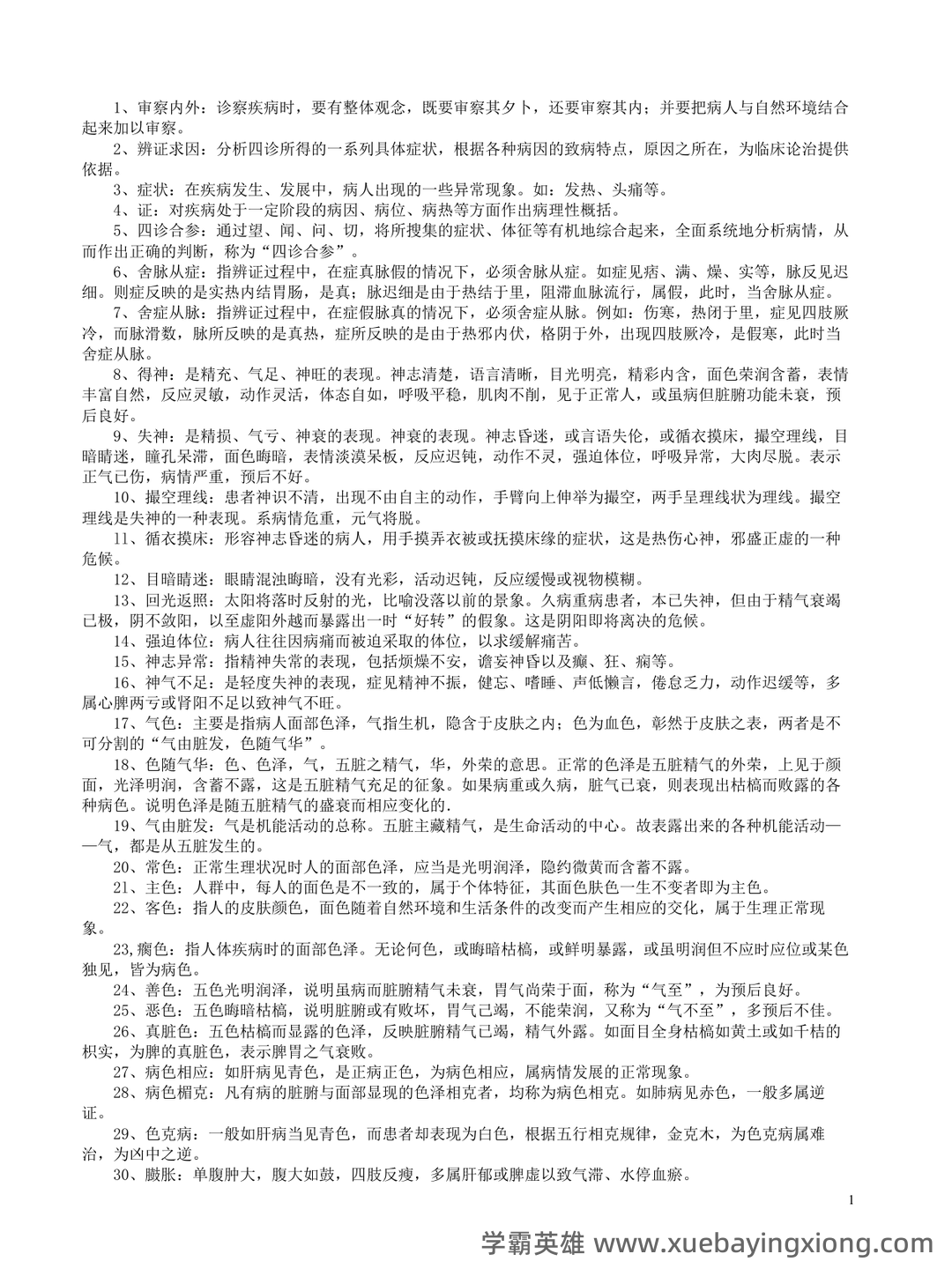 哪个中医药大学有线上中医诊断学师承班吗? - 01_《中医诊断学》复习资料_《中医诊断学》名词解释--完整版_第1页_学霸英雄_www.xuebayingxiong.com 哪个中医药大学有线上中医诊断学师承班吗? - 01_《中医诊断学》复习资料_《中医诊断学》名词解释--完整版_第1页_学霸英雄_www.xuebayingxiong.com