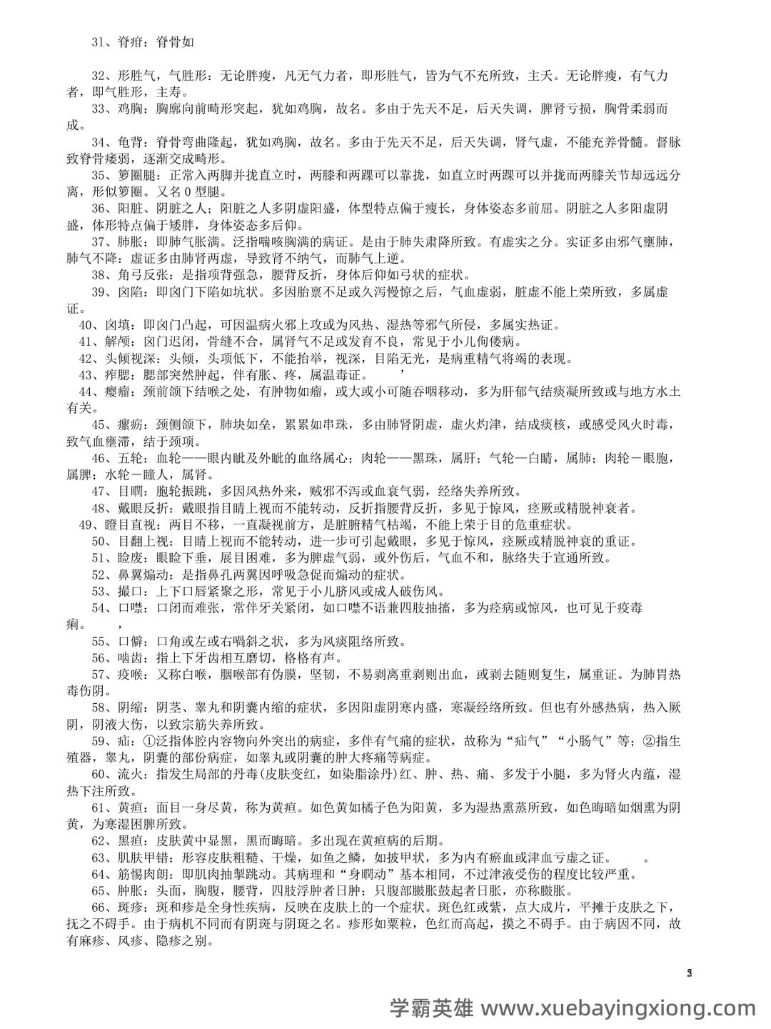 哪个中医药大学有线上中医诊断学师承班吗? - 01_《中医诊断学》复习资料_《中医诊断学》名词解释--完整版_第2页_学霸英雄_www.xuebayingxiong.com 哪个中医药大学有线上中医诊断学师承班吗? - 01_《中医诊断学》复习资料_《中医诊断学》名词解释--完整版_第2页_学霸英雄_www.xuebayingxiong.com