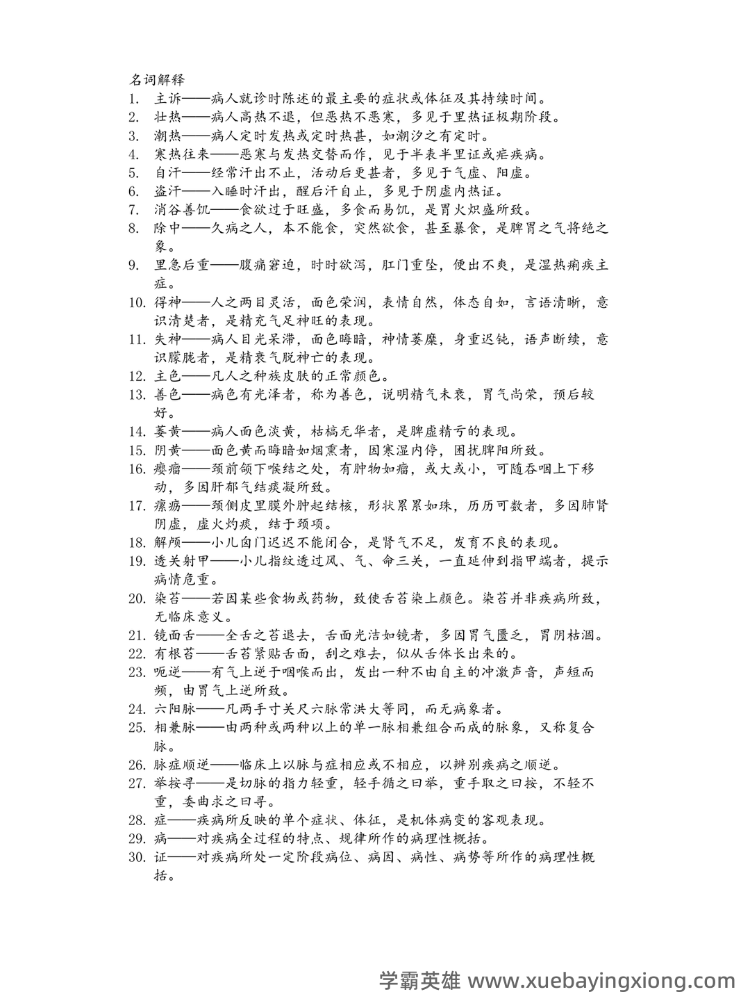 哪个中医药大学有线上中医诊断学师承班吗? - 02_《中医诊断学》复习资料_《中医诊断学》名词解释及简答题_第1页_学霸英雄_www.xuebayingxiong.com 哪个中医药大学有线上中医诊断学师承班吗? - 02_《中医诊断学》复习资料_《中医诊断学》名词解释及简答题_第1页_学霸英雄_www.xuebayingxiong.com