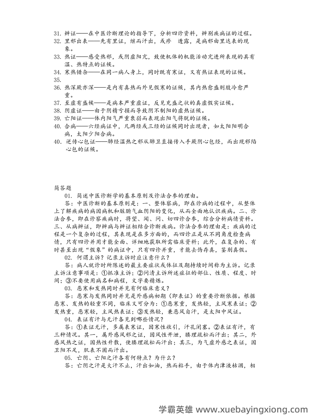 哪个中医药大学有线上中医诊断学师承班吗? - 02_《中医诊断学》复习资料_《中医诊断学》名词解释及简答题_第2页_学霸英雄_www.xuebayingxiong.com 哪个中医药大学有线上中医诊断学师承班吗? - 02_《中医诊断学》复习资料_《中医诊断学》名词解释及简答题_第2页_学霸英雄_www.xuebayingxiong.com