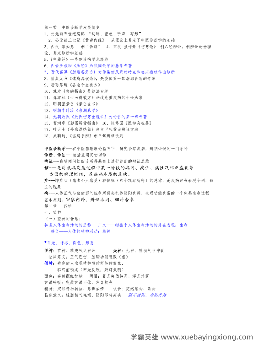 哪个中医药大学有线上中医诊断学师承班吗? - 03_《中医诊断学》复习资料_《中医诊断学》复习资料_第1页_学霸英雄_www.xuebayingxiong.com 哪个中医药大学有线上中医诊断学师承班吗? - 03_《中医诊断学》复习资料_《中医诊断学》复习资料_第1页_学霸英雄_www.xuebayingxiong.com