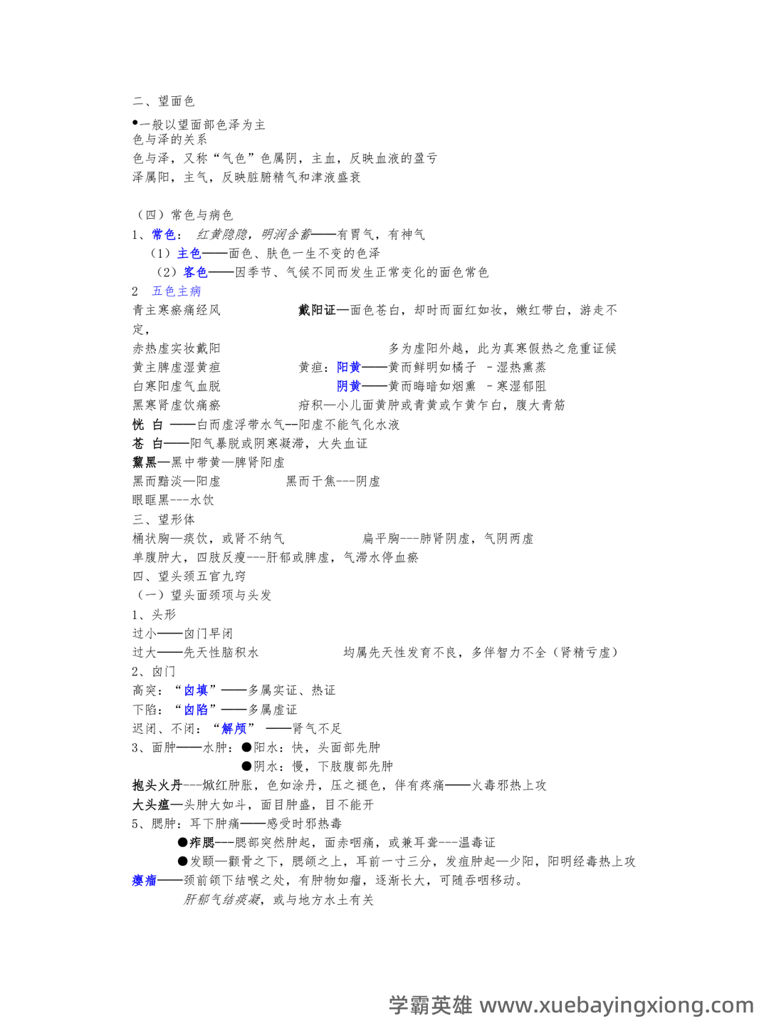 哪个中医药大学有线上中医诊断学师承班吗? - 03_《中医诊断学》复习资料_《中医诊断学》复习资料_第2页_学霸英雄_www.xuebayingxiong.com 哪个中医药大学有线上中医诊断学师承班吗? - 03_《中医诊断学》复习资料_《中医诊断学》复习资料_第2页_学霸英雄_www.xuebayingxiong.com