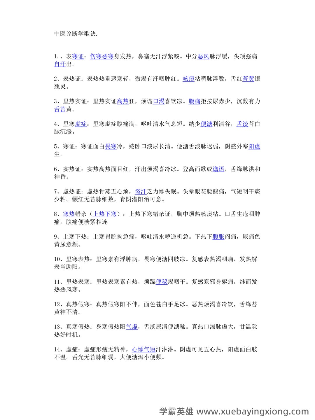 哪个中医药大学有线上中医诊断学师承班吗? - 04_《中医诊断学》复习资料_《中医诊断学》歌诀_第1页_学霸英雄_www.xuebayingxiong.com 哪个中医药大学有线上中医诊断学师承班吗? - 04_《中医诊断学》复习资料_《中医诊断学》歌诀_第1页_学霸英雄_www.xuebayingxiong.com