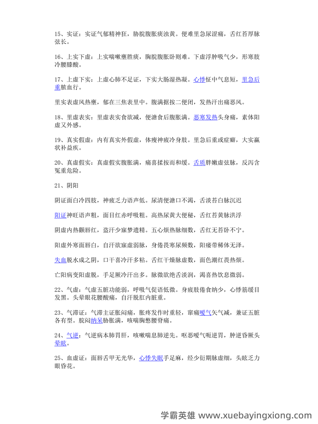 哪个中医药大学有线上中医诊断学师承班吗? - 04_《中医诊断学》复习资料_《中医诊断学》歌诀_第2页_学霸英雄_www.xuebayingxiong.com 哪个中医药大学有线上中医诊断学师承班吗? - 04_《中医诊断学》复习资料_《中医诊断学》歌诀_第2页_学霸英雄_www.xuebayingxiong.com