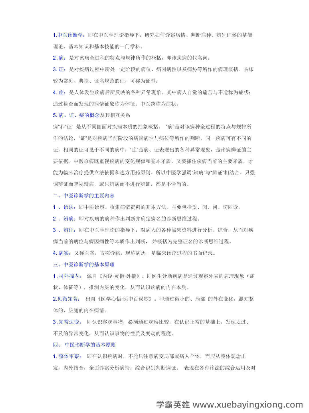 哪个中医药大学有线上中医诊断学师承班吗? - 05_《中医诊断学》复习资料_《中医诊断学》知识精华汇总_第1页_学霸英雄_www.xuebayingxiong.com 哪个中医药大学有线上中医诊断学师承班吗? - 05_《中医诊断学》复习资料_《中医诊断学》知识精华汇总_第1页_学霸英雄_www.xuebayingxiong.com