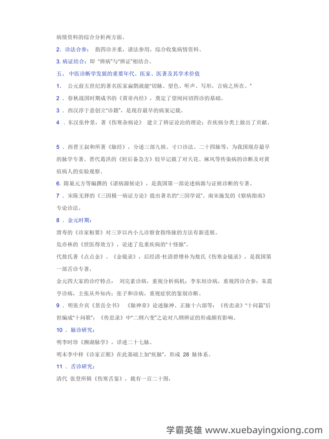 哪个中医药大学有线上中医诊断学师承班吗? - 05_《中医诊断学》复习资料_《中医诊断学》知识精华汇总_第2页_学霸英雄_www.xuebayingxiong.com 哪个中医药大学有线上中医诊断学师承班吗? - 05_《中医诊断学》复习资料_《中医诊断学》知识精华汇总_第2页_学霸英雄_www.xuebayingxiong.com
