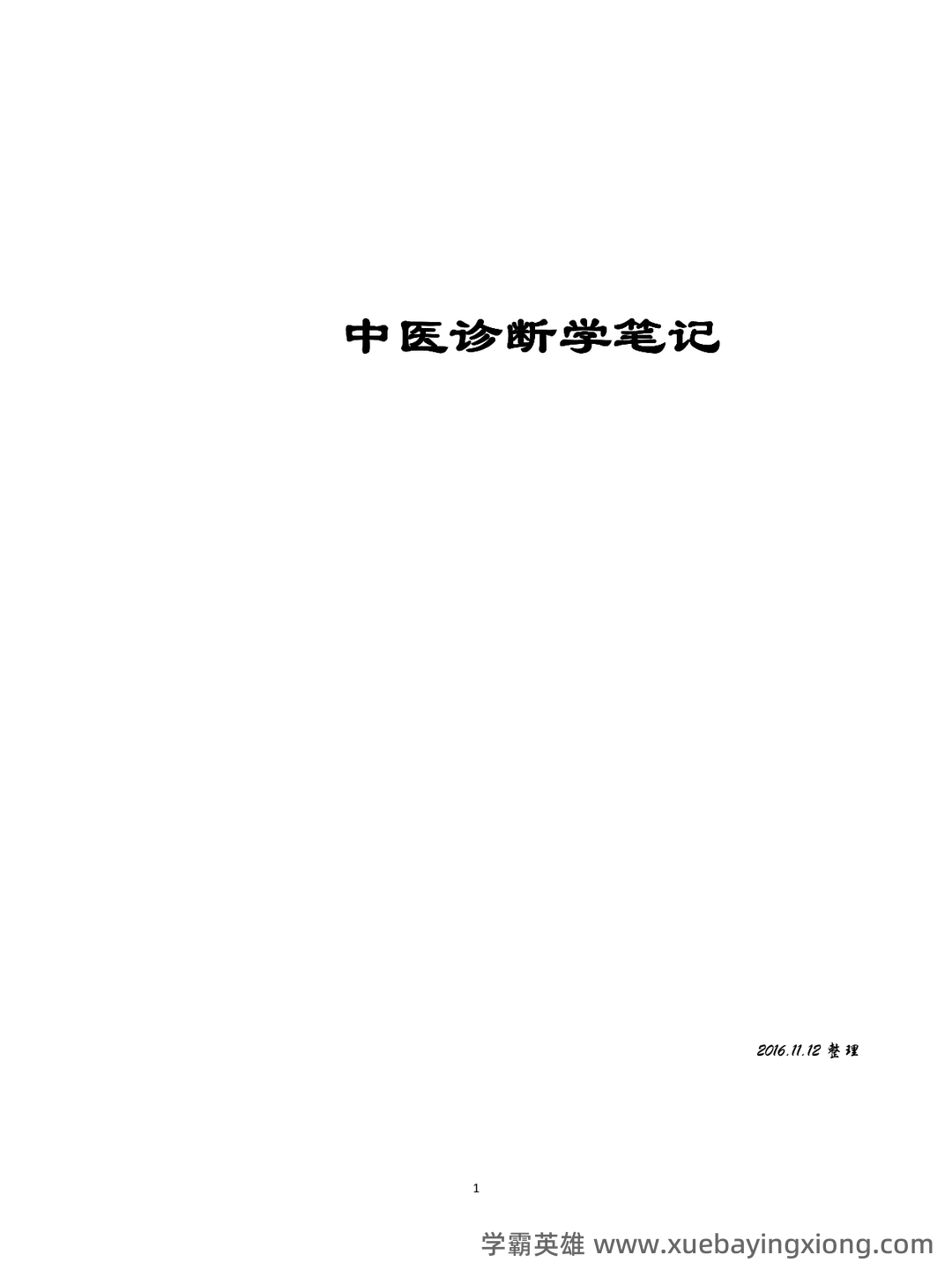 哪个中医药大学有线上中医诊断学师承班吗？ - 06_《中医诊断学》复习资料_《中医诊断学》笔记(完美打印版)_第1页_学霸英雄_www.xuebayingxiong.com