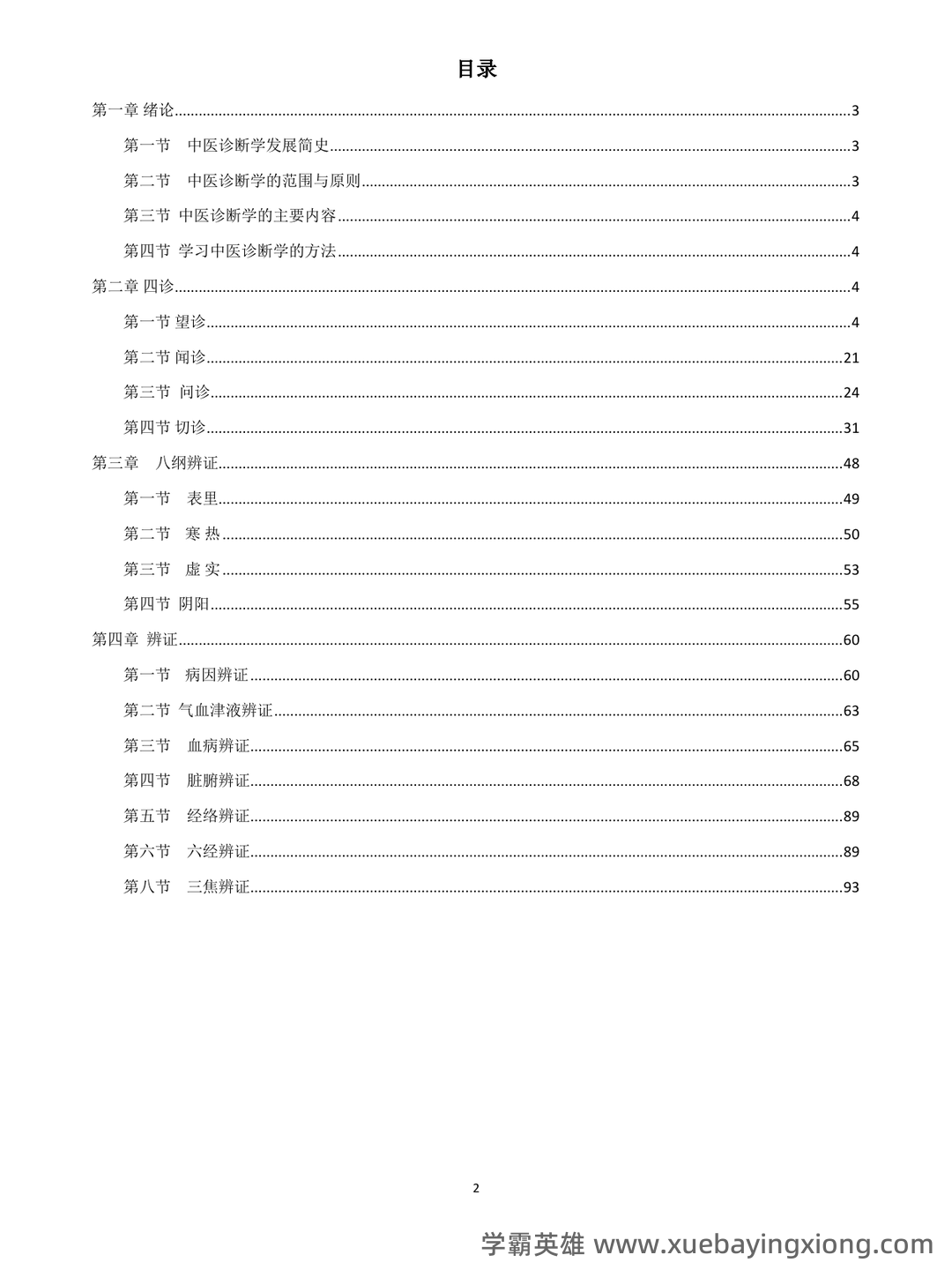哪个中医药大学有线上中医诊断学师承班吗？ - 06_《中医诊断学》复习资料_《中医诊断学》笔记(完美打印版)_第2页_学霸英雄_www.xuebayingxiong.com