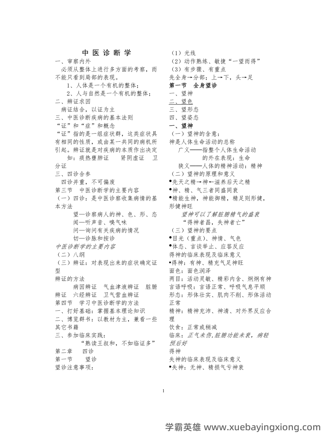 哪个中医药大学有线上中医诊断学师承班吗？ - 07_《中医诊断学》复习资料_《中医诊断学》笔记(考试必备-非常详细)_第1页_学霸英雄_www.xuebayingxiong.com