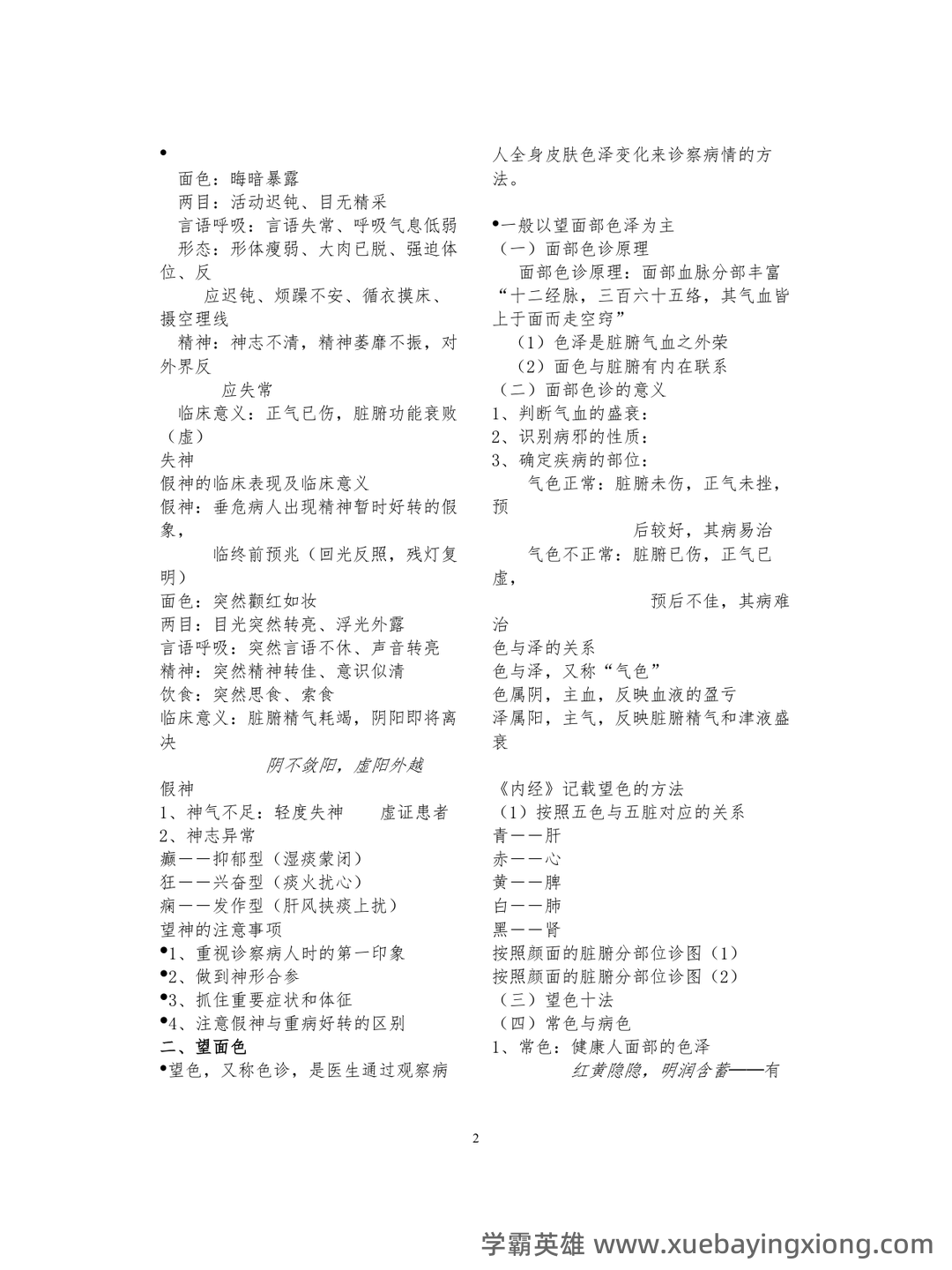 哪个中医药大学有线上中医诊断学师承班吗？ - 07_《中医诊断学》复习资料_《中医诊断学》笔记(考试必备-非常详细)_第2页_学霸英雄_www.xuebayingxiong.com