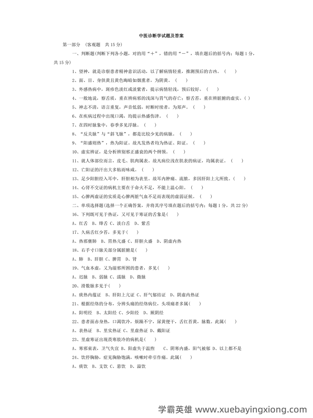 哪个中医药大学有线上中医诊断学师承班吗? - 08_《中医诊断学》复习资料_《中医诊断学》试题及答案_第1页_学霸英雄_www.xuebayingxiong.com 哪个中医药大学有线上中医诊断学师承班吗? - 08_《中医诊断学》复习资料_《中医诊断学》试题及答案_第1页_学霸英雄_www.xuebayingxiong.com