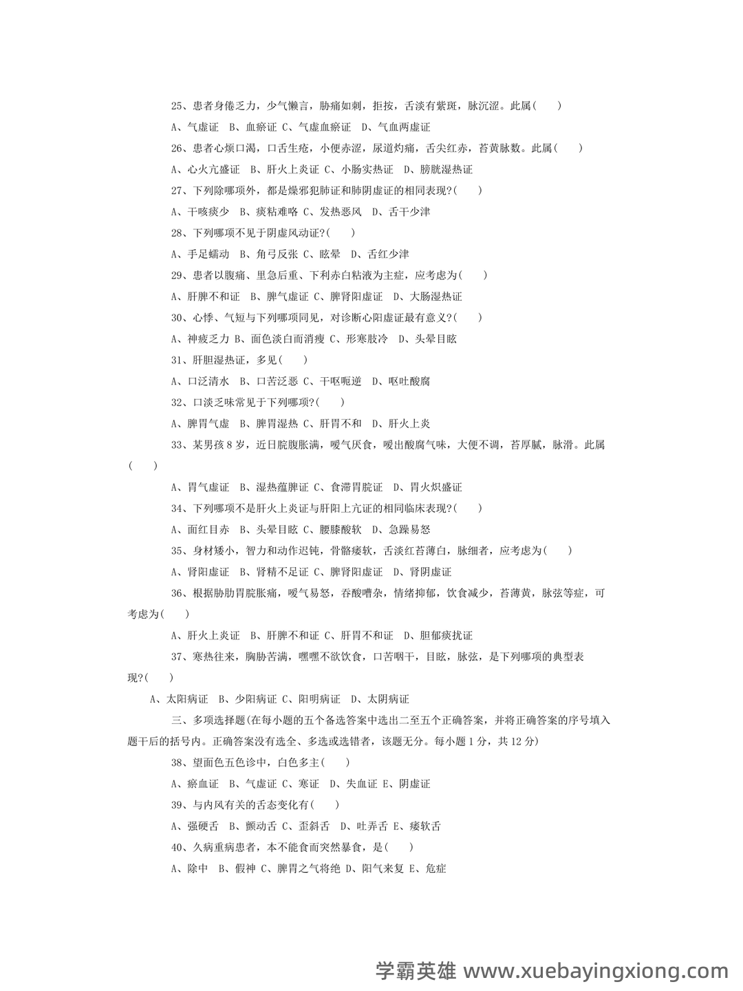 哪个中医药大学有线上中医诊断学师承班吗? - 08_《中医诊断学》复习资料_《中医诊断学》试题及答案_第2页_学霸英雄_www.xuebayingxiong.com 哪个中医药大学有线上中医诊断学师承班吗? - 08_《中医诊断学》复习资料_《中医诊断学》试题及答案_第2页_学霸英雄_www.xuebayingxiong.com