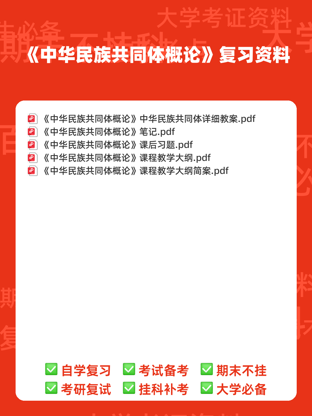 中华民族共同体概论2025电子版 - 00_《中华民族共同体概论》复习资料_封面首图_学霸英雄_www.xuebayingxiong.com