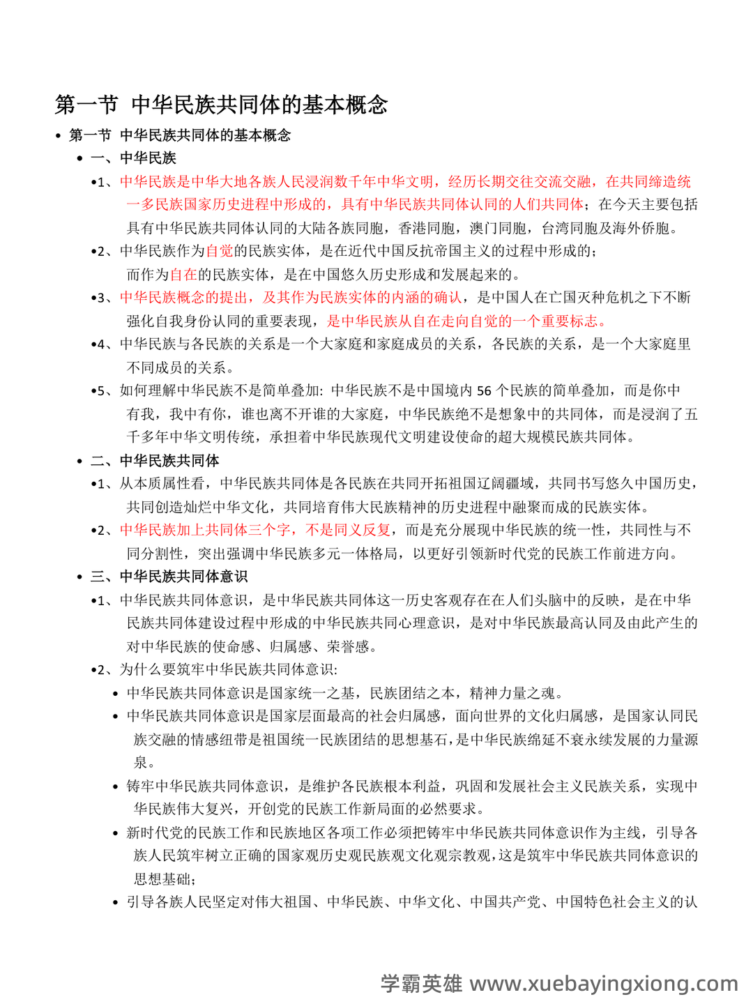 中华民族共同体概论2025电子版 - 02_《中华民族共同体概论》复习资料_《中华民族共同体概论》笔记_第1页_学霸英雄_www.xuebayingxiong.com