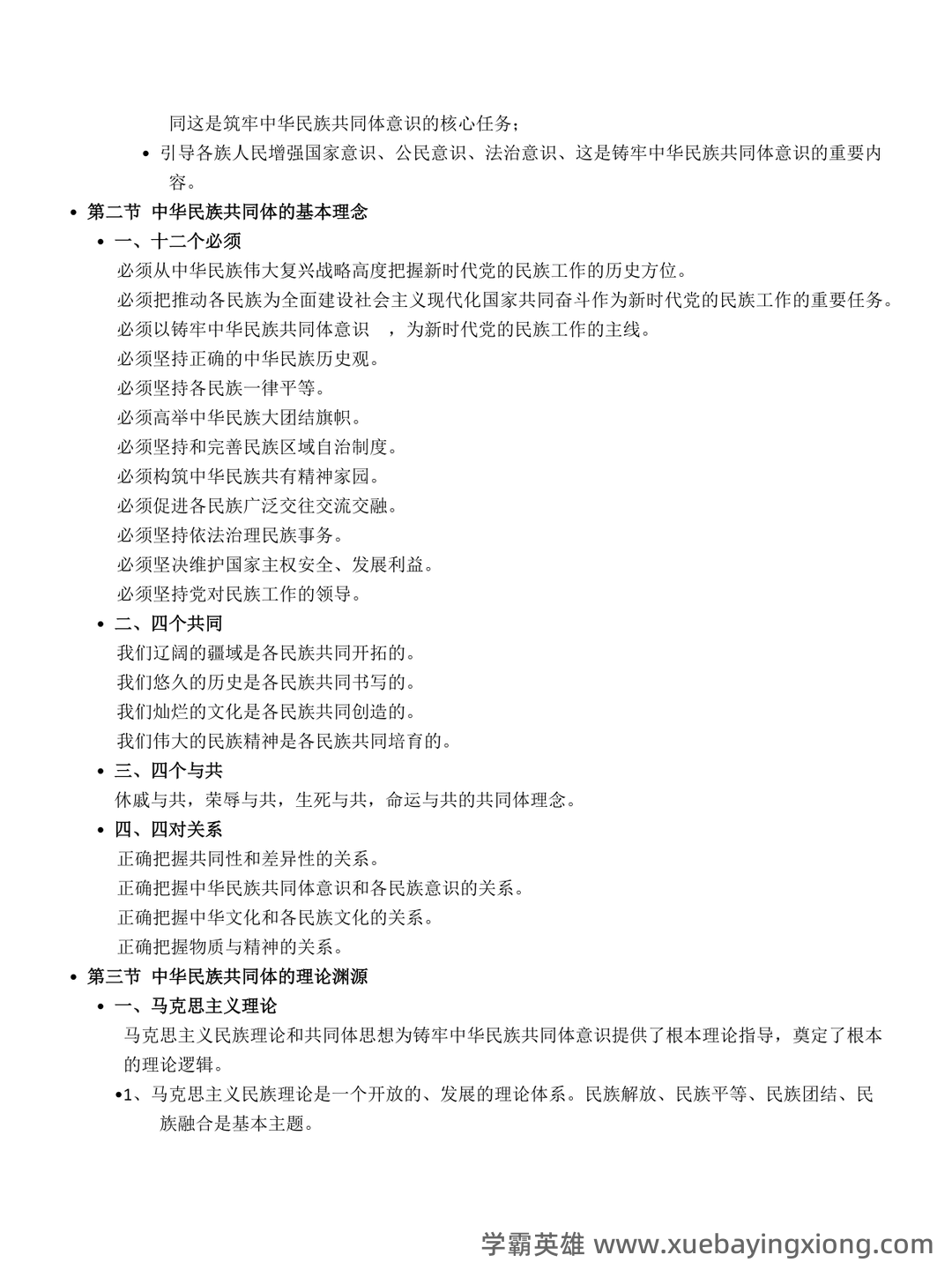 中华民族共同体概论2025电子版 - 02_《中华民族共同体概论》复习资料_《中华民族共同体概论》笔记_第2页_学霸英雄_www.xuebayingxiong.com