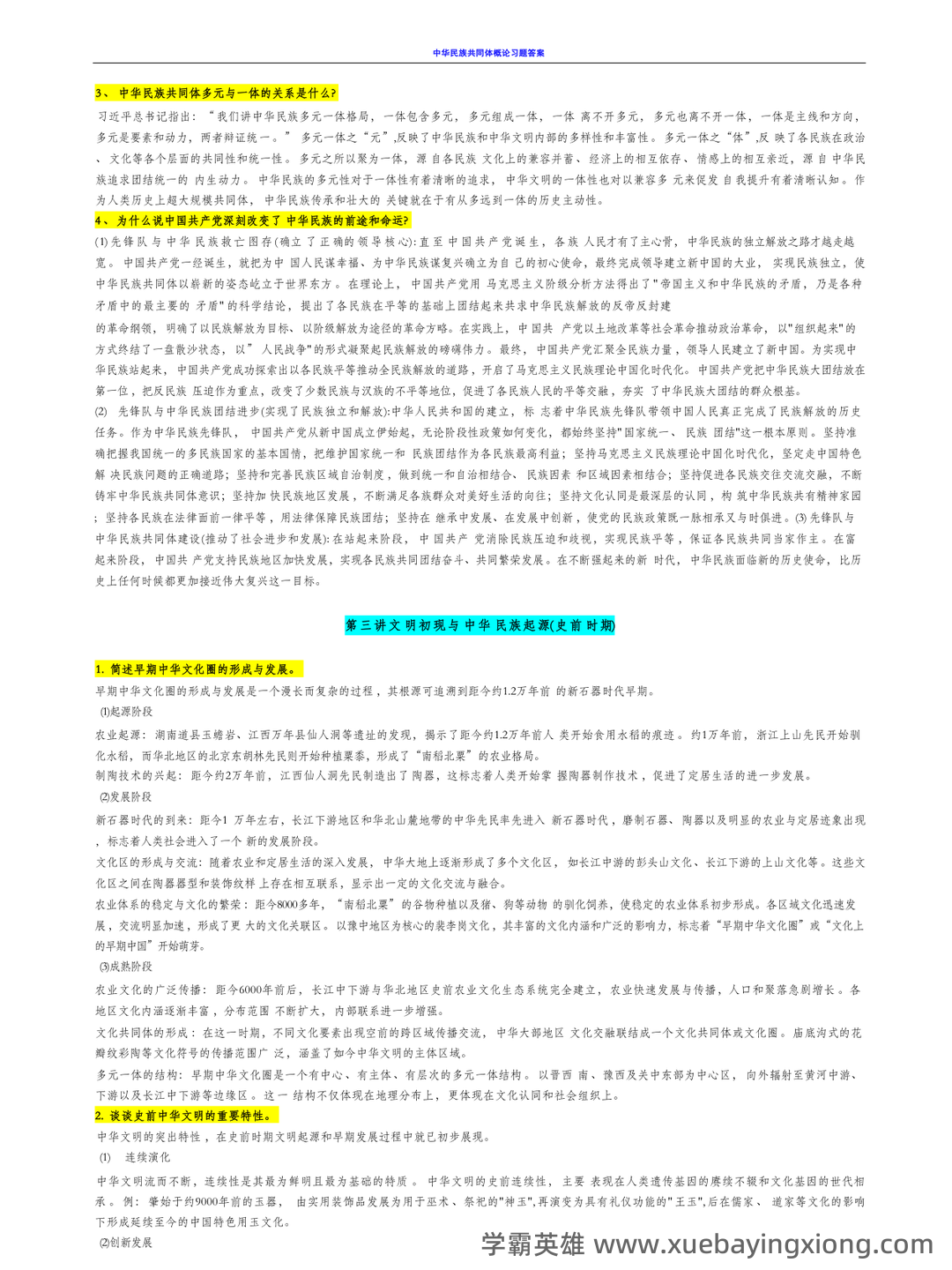 中华民族共同体概论2025电子版 - 03_《中华民族共同体概论》复习资料_《中华民族共同体概论》课后习题_第2页_学霸英雄_www.xuebayingxiong.com