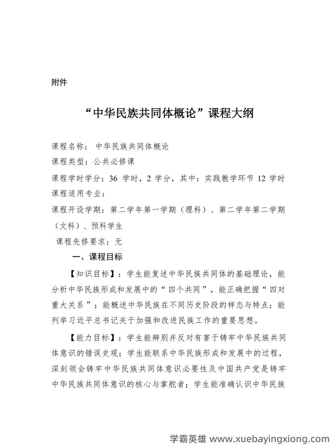 中华民族共同体概论2025电子版 - 04_《中华民族共同体概论》复习资料_《中华民族共同体概论》课程教学大纲_第1页_学霸英雄_www.xuebayingxiong.com