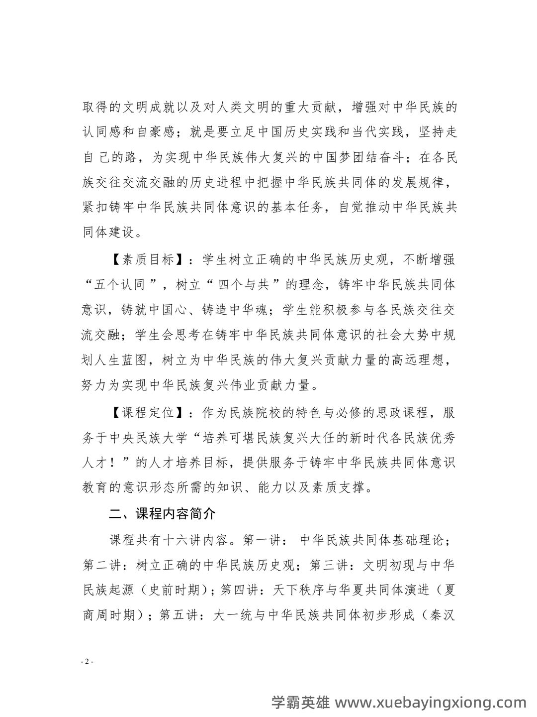 中华民族共同体概论2025电子版 - 04_《中华民族共同体概论》复习资料_《中华民族共同体概论》课程教学大纲_第2页_学霸英雄_www.xuebayingxiong.com