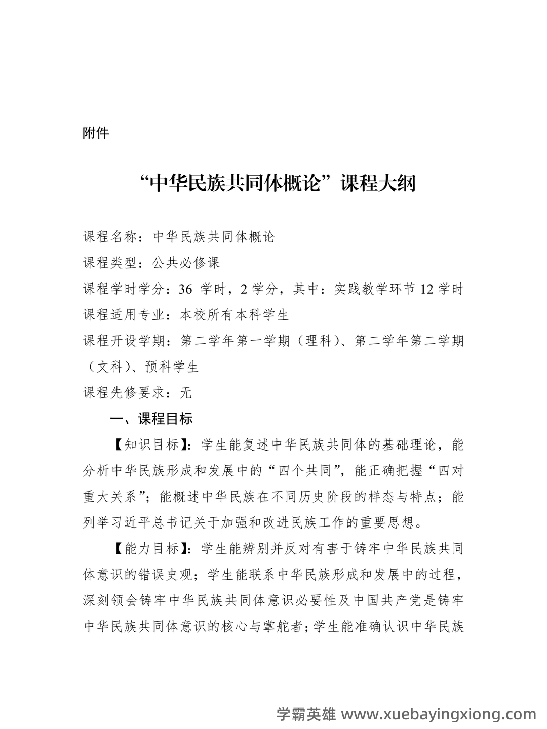 中华民族共同体概论2025电子版 - 05_《中华民族共同体概论》复习资料_《中华民族共同体概论》课程教学大纲简案_第1页_学霸英雄_www.xuebayingxiong.com