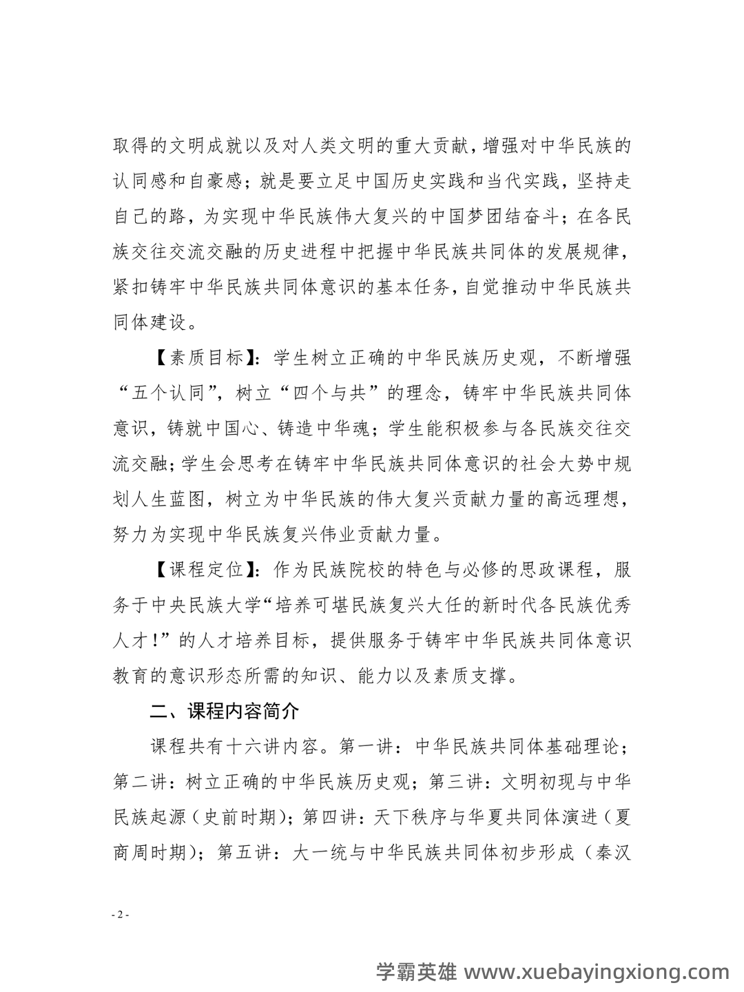 中华民族共同体概论2025电子版 - 05_《中华民族共同体概论》复习资料_《中华民族共同体概论》课程教学大纲简案_第2页_学霸英雄_www.xuebayingxiong.com