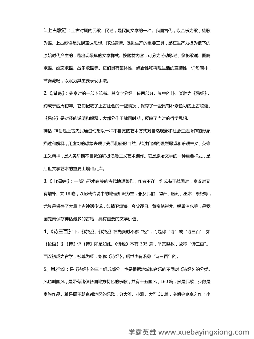 《中国古代文学史》期末考试复习题及参考答案 - 01_《中国古代文学》复习资料_《中国古代文学》名词解释_第1页_学霸英雄_www.xuebayingxiong.com 《中国古代文学史》期末考试复习题及参考答案 - 01_《中国古代文学》复习资料_《中国古代文学》名词解释_第1页_学霸英雄_www.xuebayingxiong.com