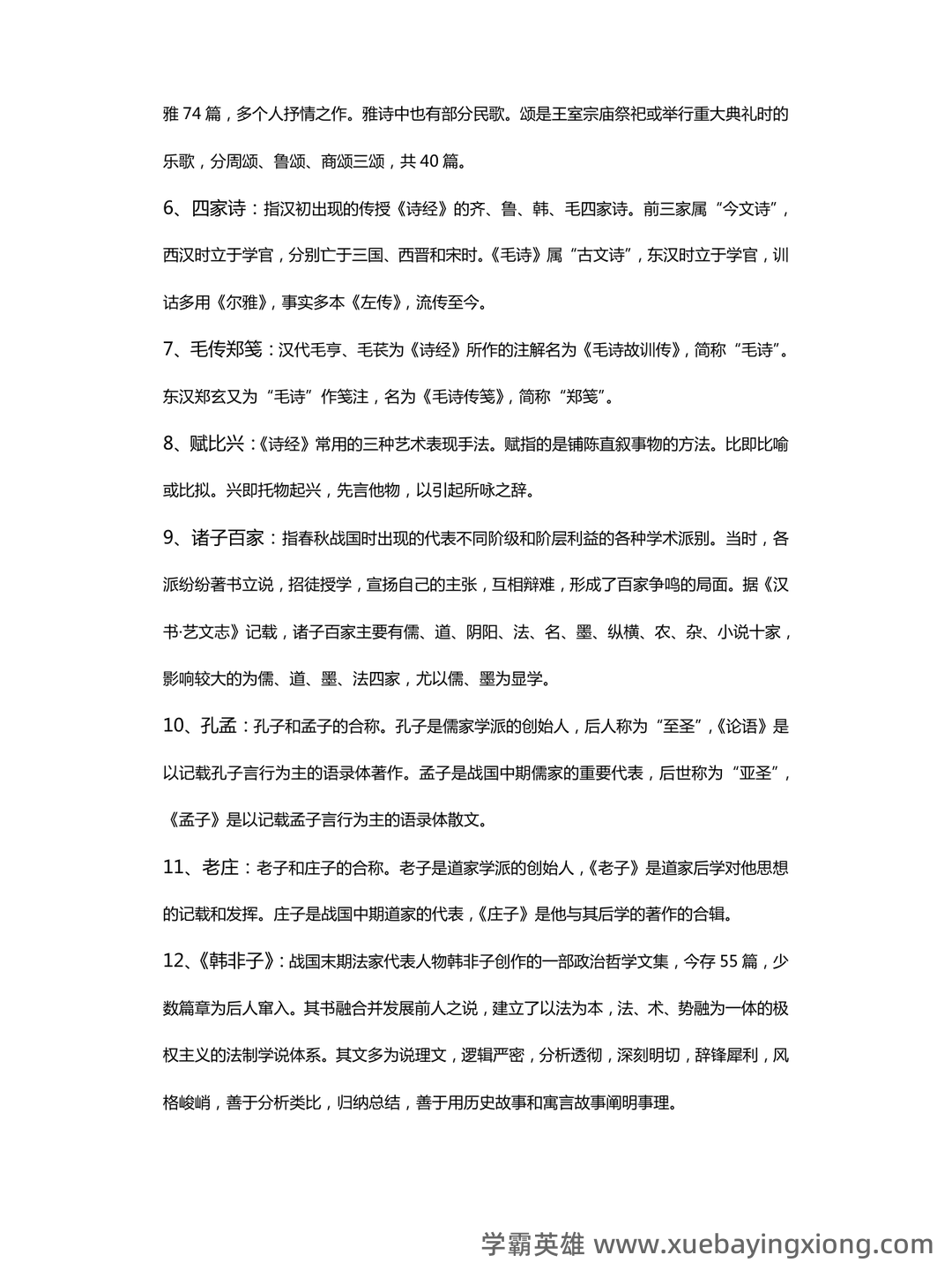 《中国古代文学史》期末考试复习题及参考答案 - 01_《中国古代文学》复习资料_《中国古代文学》名词解释_第2页_学霸英雄_www.xuebayingxiong.com 《中国古代文学史》期末考试复习题及参考答案 - 01_《中国古代文学》复习资料_《中国古代文学》名词解释_第2页_学霸英雄_www.xuebayingxiong.com