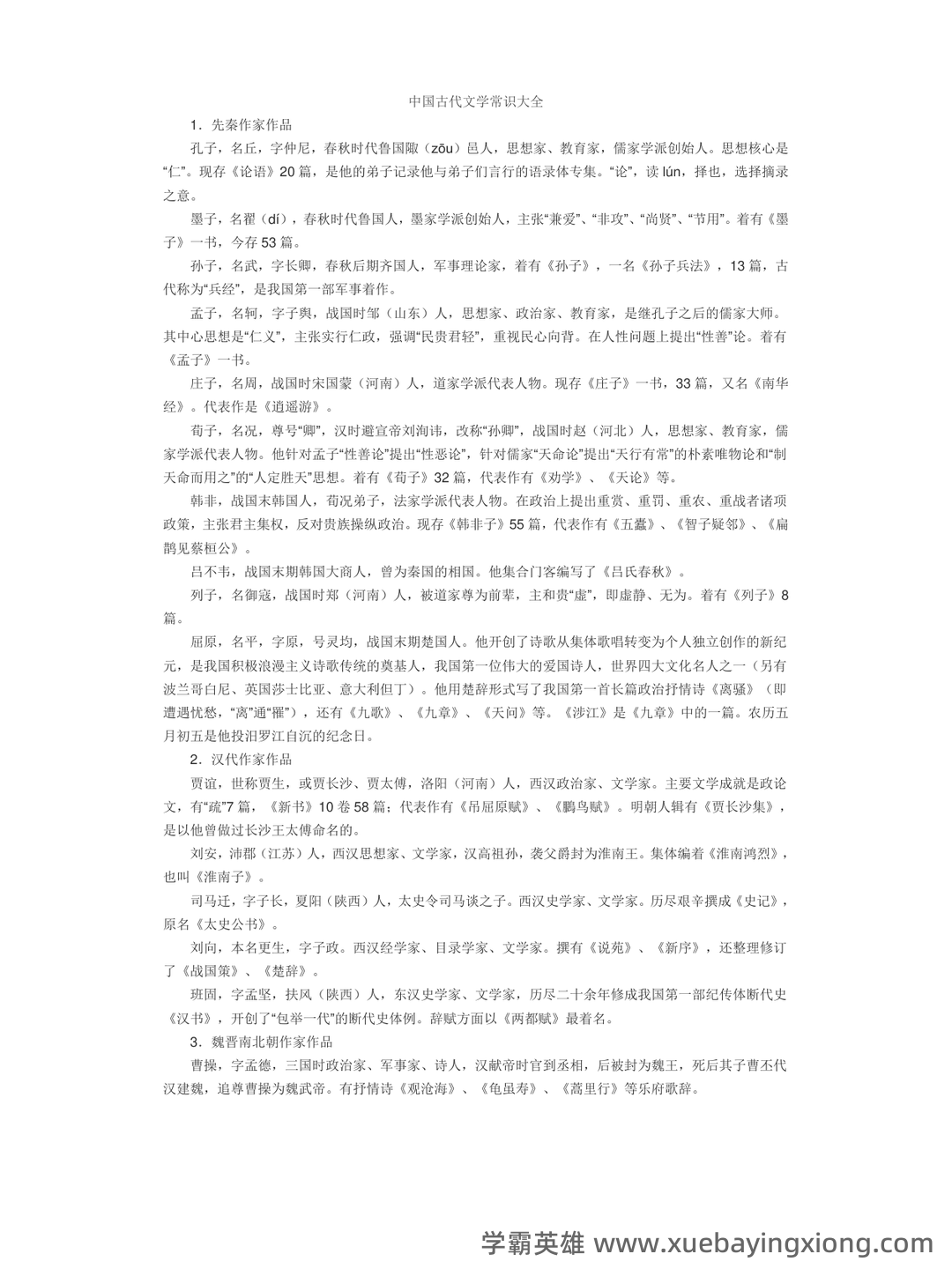 《中国古代文学史》期末考试复习题及参考答案 - 02_《中国古代文学》复习资料_《中国古代文学》常识大全_第1页_学霸英雄_www.xuebayingxiong.com 《中国古代文学史》期末考试复习题及参考答案 - 02_《中国古代文学》复习资料_《中国古代文学》常识大全_第1页_学霸英雄_www.xuebayingxiong.com