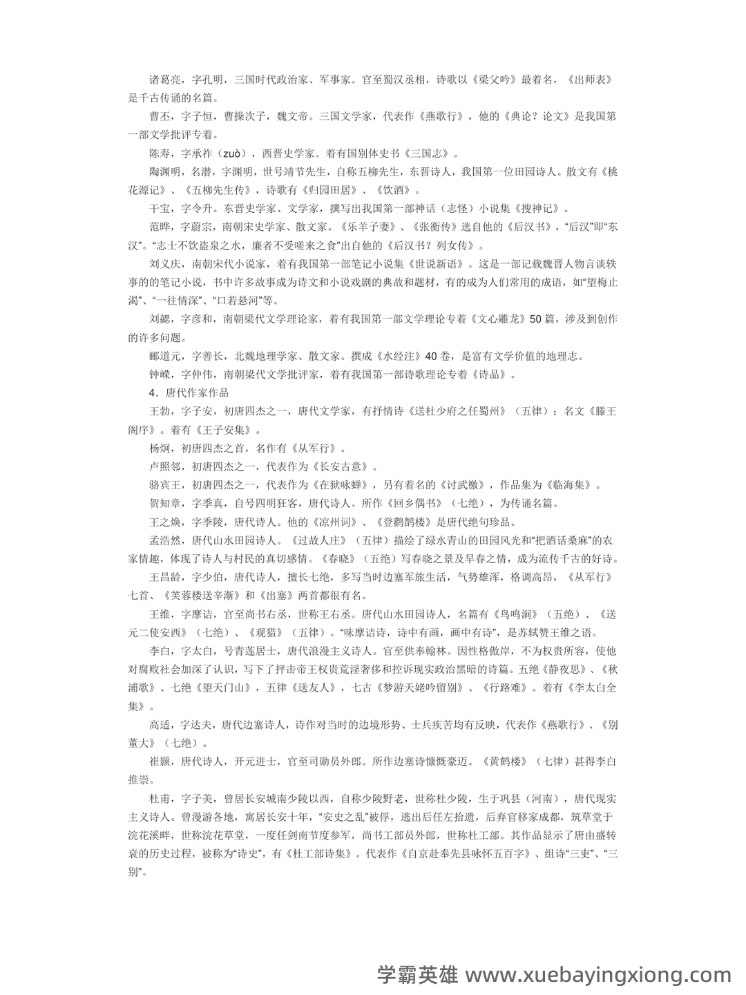 《中国古代文学史》期末考试复习题及参考答案 - 02_《中国古代文学》复习资料_《中国古代文学》常识大全_第2页_学霸英雄_www.xuebayingxiong.com 《中国古代文学史》期末考试复习题及参考答案 - 02_《中国古代文学》复习资料_《中国古代文学》常识大全_第2页_学霸英雄_www.xuebayingxiong.com
