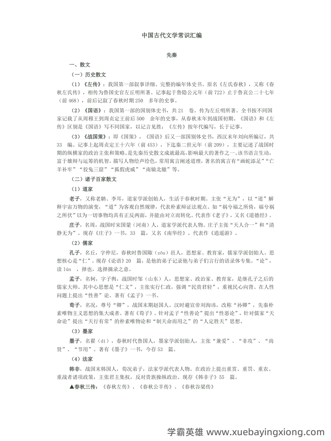 《中国古代文学史》期末考试复习题及参考答案 - 03_《中国古代文学》复习资料_《中国古代文学》常识汇编_第1页_学霸英雄_www.xuebayingxiong.com 《中国古代文学史》期末考试复习题及参考答案 - 03_《中国古代文学》复习资料_《中国古代文学》常识汇编_第1页_学霸英雄_www.xuebayingxiong.com