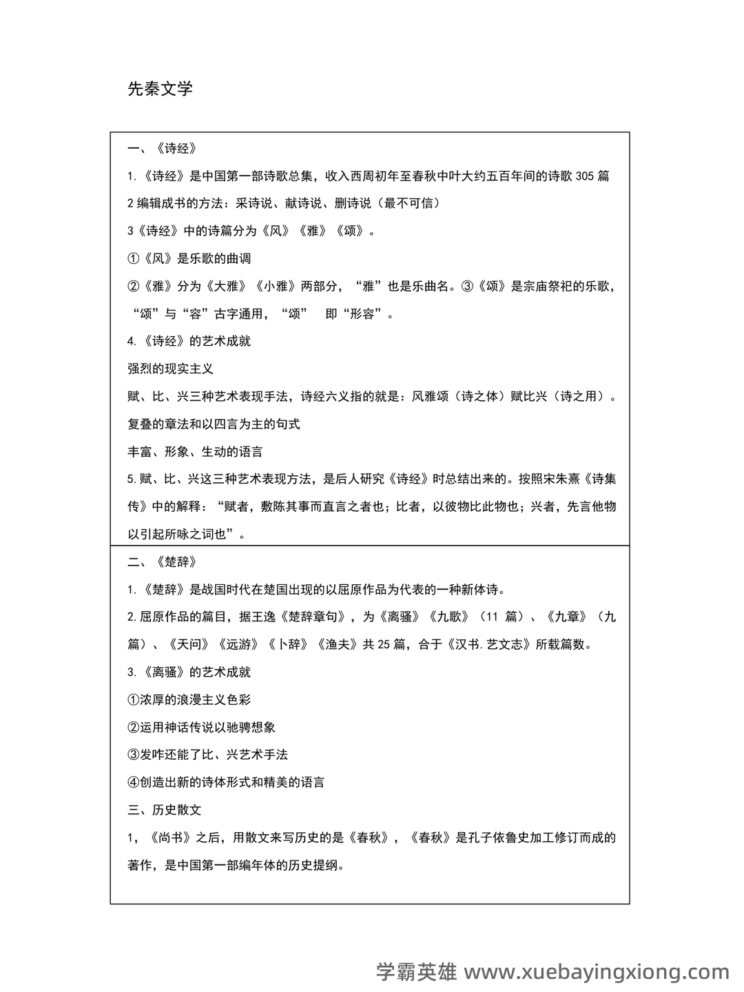 《中国古代文学史》期末考试复习题及参考答案 - 04_《中国古代文学》复习资料_《中国古代文学》知识点整理_第1页_学霸英雄_www.xuebayingxiong.com 《中国古代文学史》期末考试复习题及参考答案 - 04_《中国古代文学》复习资料_《中国古代文学》知识点整理_第1页_学霸英雄_www.xuebayingxiong.com