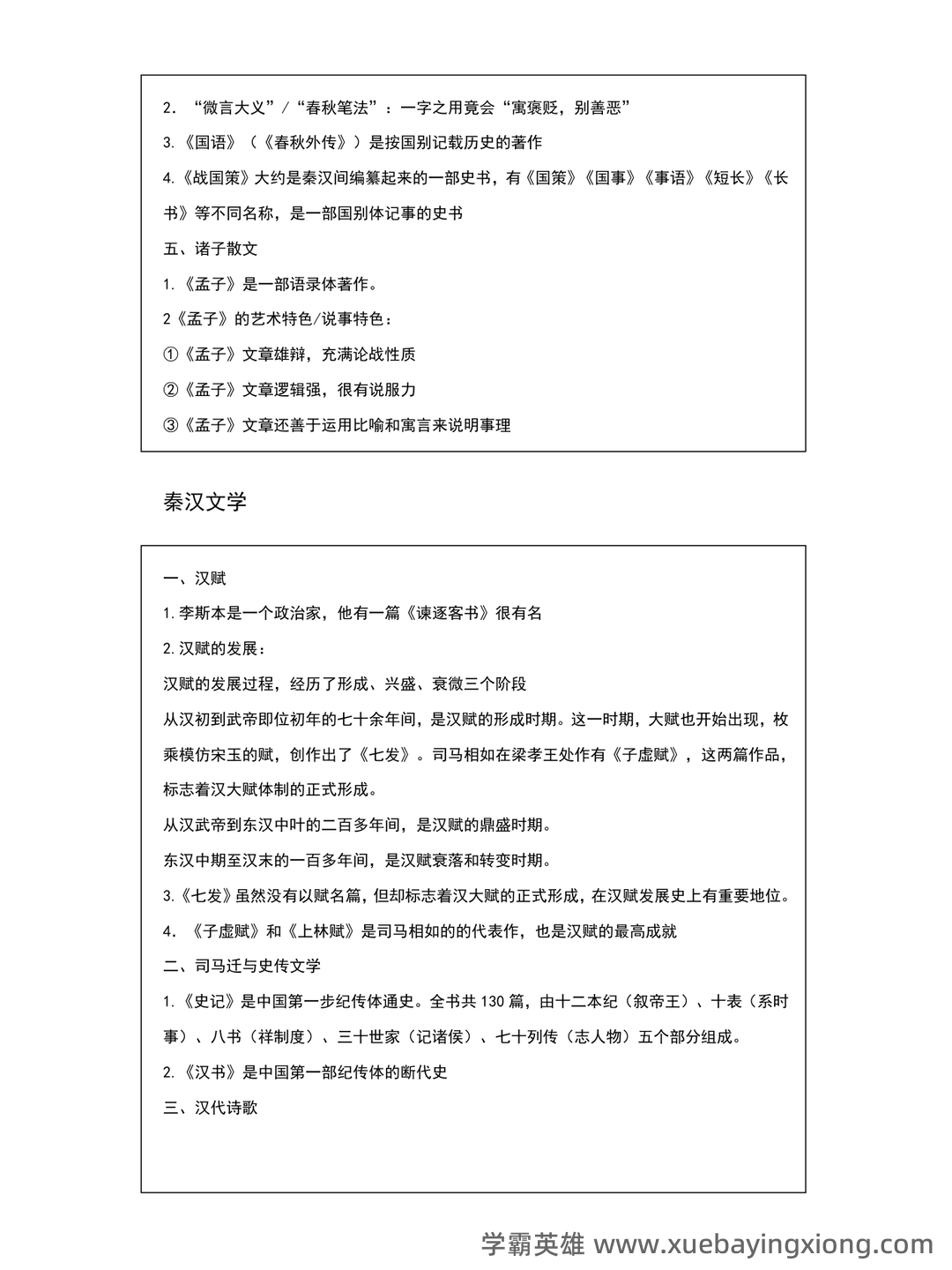 《中国古代文学史》期末考试复习题及参考答案 - 04_《中国古代文学》复习资料_《中国古代文学》知识点整理_第2页_学霸英雄_www.xuebayingxiong.com 《中国古代文学史》期末考试复习题及参考答案 - 04_《中国古代文学》复习资料_《中国古代文学》知识点整理_第2页_学霸英雄_www.xuebayingxiong.com
