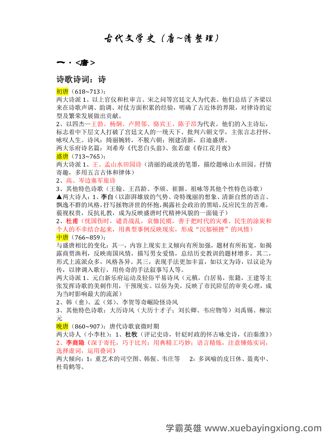 《中国古代文学史》期末考试复习题及参考答案 - 05_《中国古代文学》复习资料_《中国古代文学》知识点的整理_第1页_学霸英雄_www.xuebayingxiong.com 《中国古代文学史》期末考试复习题及参考答案 - 05_《中国古代文学》复习资料_《中国古代文学》知识点的整理_第1页_学霸英雄_www.xuebayingxiong.com