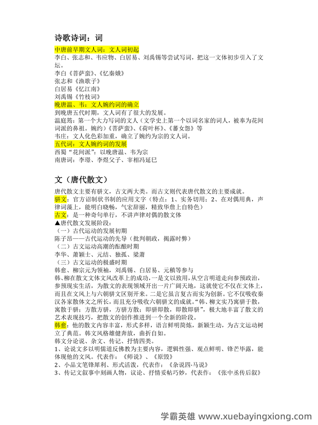 《中国古代文学史》期末考试复习题及参考答案 - 05_《中国古代文学》复习资料_《中国古代文学》知识点的整理_第2页_学霸英雄_www.xuebayingxiong.com 《中国古代文学史》期末考试复习题及参考答案 - 05_《中国古代文学》复习资料_《中国古代文学》知识点的整理_第2页_学霸英雄_www.xuebayingxiong.com