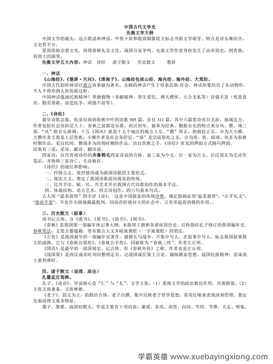 《中国古代文学史》期末考试复习题及参考答案 - 06_《中国古代文学》复习资料_《中国古代文学》考前必背_第1页_学霸英雄_www.xuebayingxiong.com 《中国古代文学史》期末考试复习题及参考答案 - 06_《中国古代文学》复习资料_《中国古代文学》考前必背_第1页_学霸英雄_www.xuebayingxiong.com