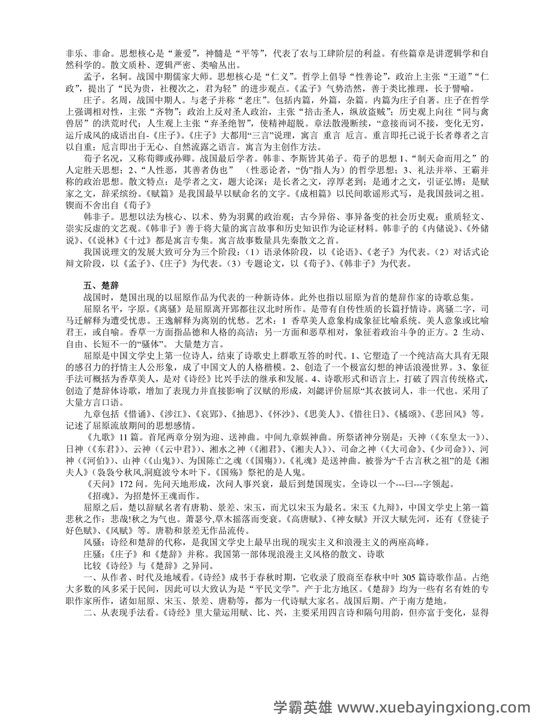 《中国古代文学史》期末考试复习题及参考答案 - 06_《中国古代文学》复习资料_《中国古代文学》考前必背_第2页_学霸英雄_www.xuebayingxiong.com 《中国古代文学史》期末考试复习题及参考答案 - 06_《中国古代文学》复习资料_《中国古代文学》考前必背_第2页_学霸英雄_www.xuebayingxiong.com