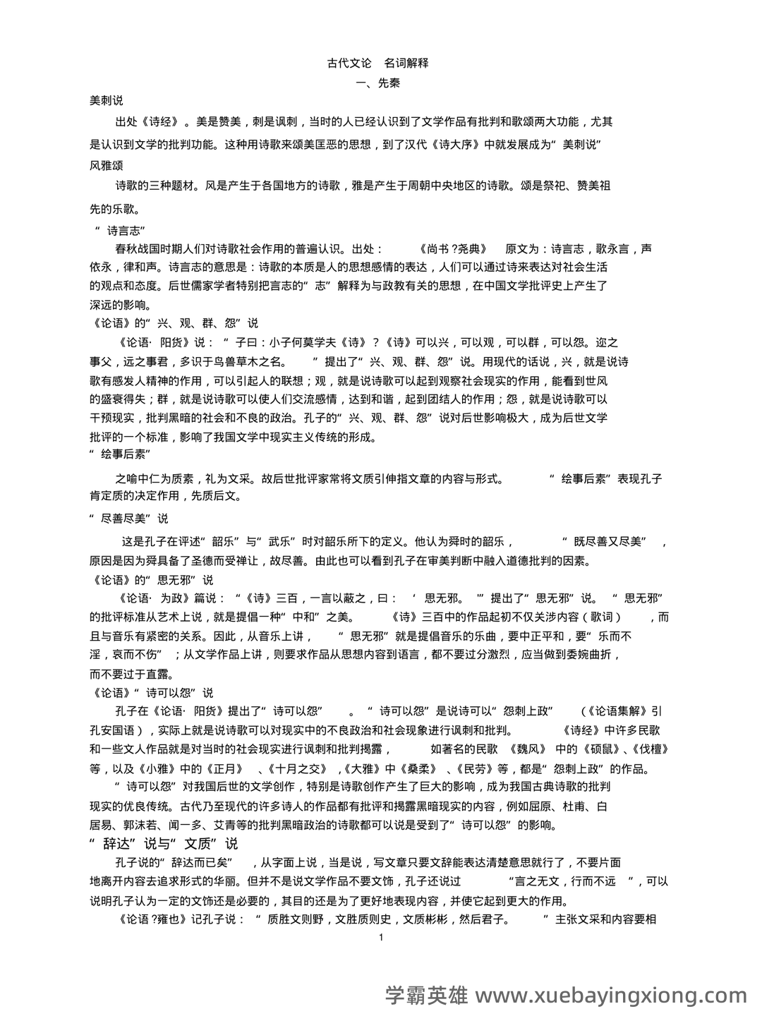 《中国古代文学史》期末考试复习题及参考答案 - 07_《中国古代文学》复习资料_《中国古代文学》论名词解释_第1页_学霸英雄_www.xuebayingxiong.com 《中国古代文学史》期末考试复习题及参考答案 - 07_《中国古代文学》复习资料_《中国古代文学》论名词解释_第1页_学霸英雄_www.xuebayingxiong.com