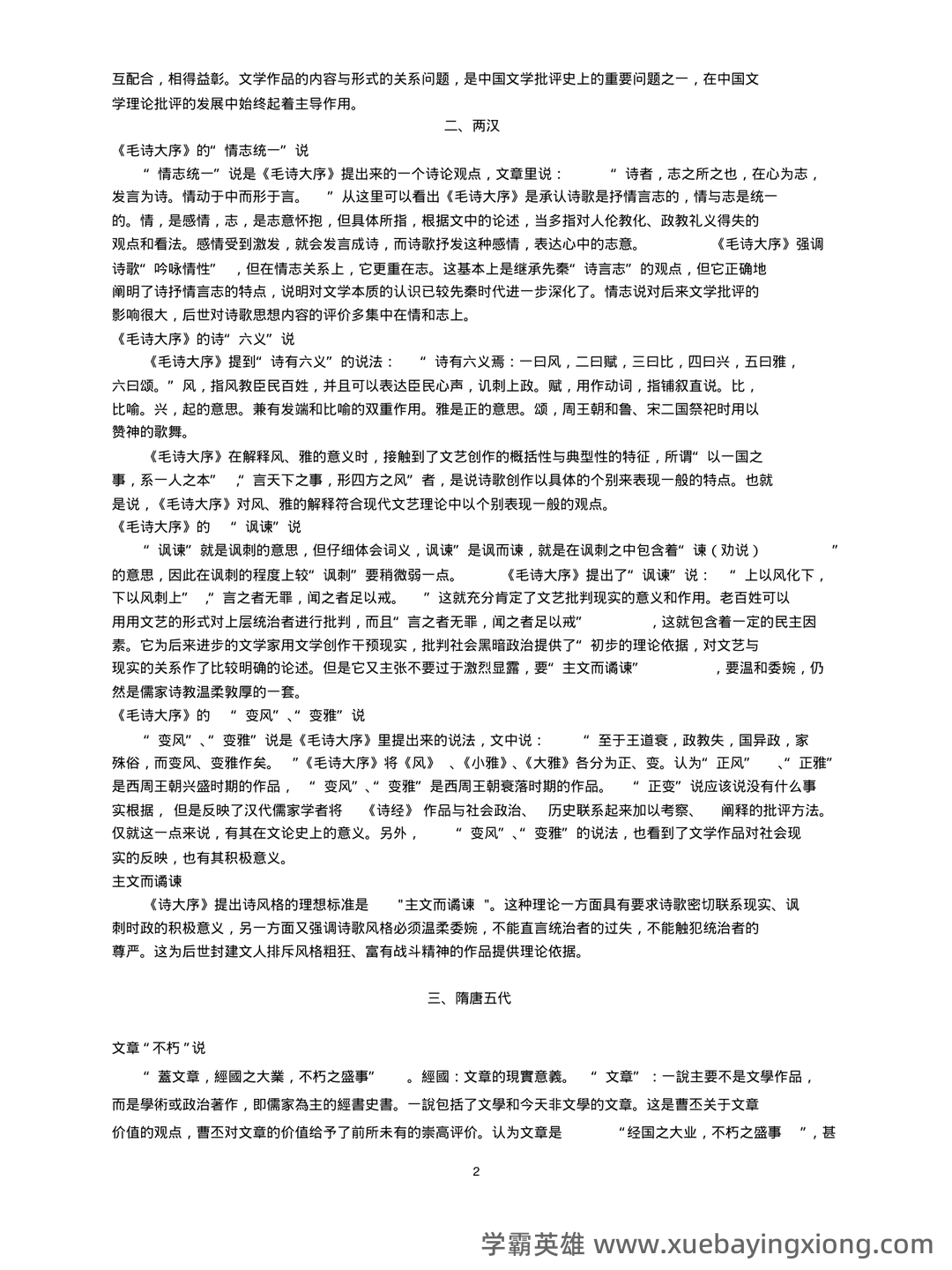 《中国古代文学史》期末考试复习题及参考答案 - 07_《中国古代文学》复习资料_《中国古代文学》论名词解释_第2页_学霸英雄_www.xuebayingxiong.com 《中国古代文学史》期末考试复习题及参考答案 - 07_《中国古代文学》复习资料_《中国古代文学》论名词解释_第2页_学霸英雄_www.xuebayingxiong.com