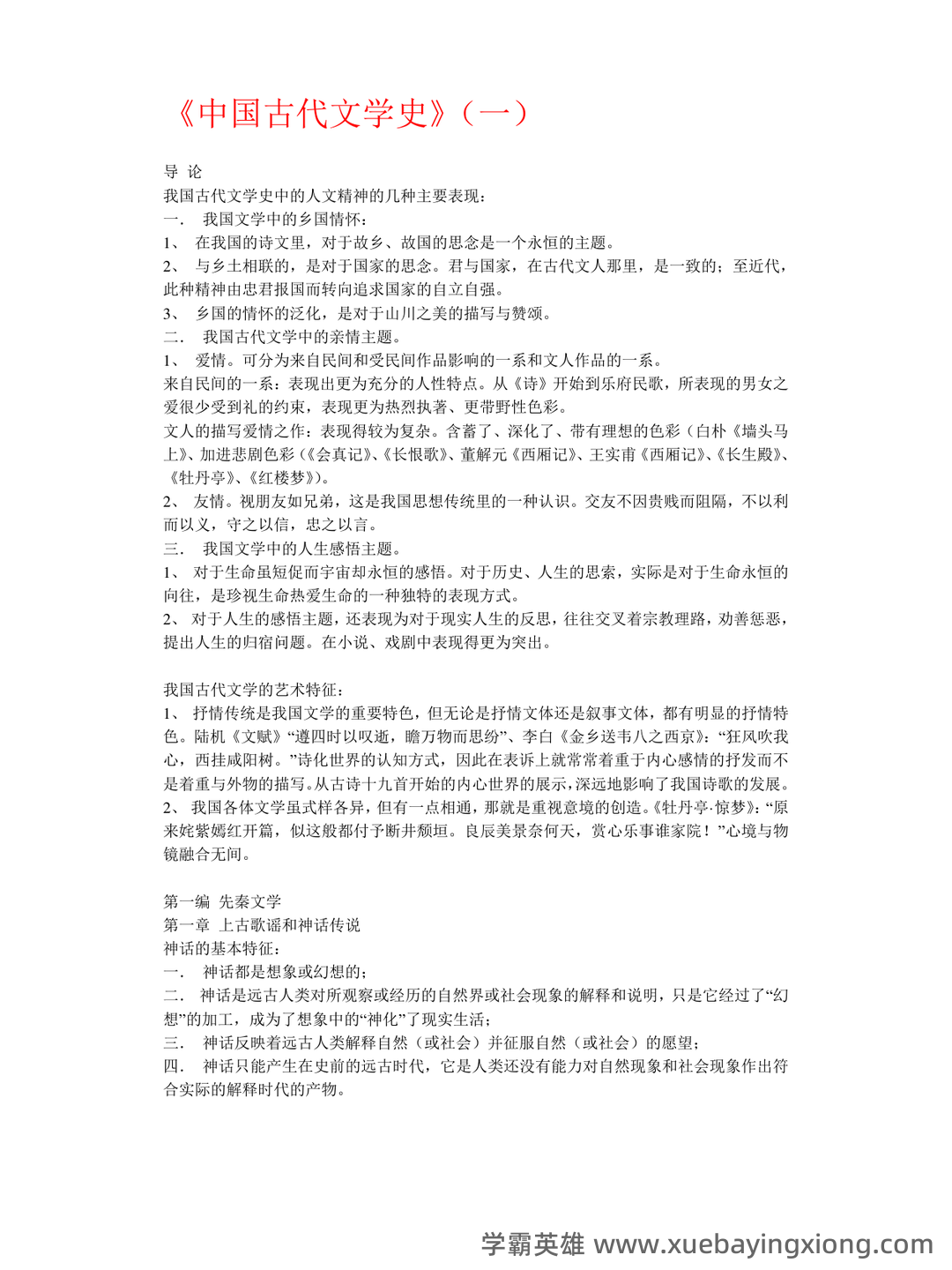 《中国古代文学史》期末考试复习题及参考答案 - 08_《中国古代文学》复习资料_《中国古代文学》重点知识点总结_第1页_学霸英雄_www.xuebayingxiong.com 《中国古代文学史》期末考试复习题及参考答案 - 08_《中国古代文学》复习资料_《中国古代文学》重点知识点总结_第1页_学霸英雄_www.xuebayingxiong.com