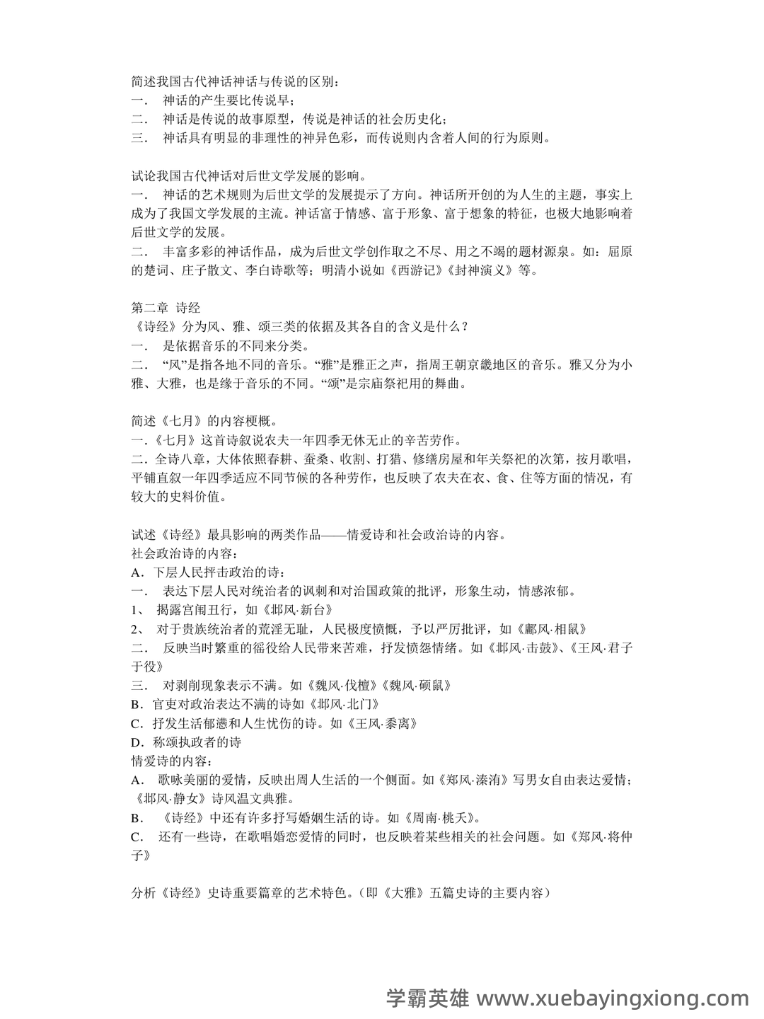 《中国古代文学史》期末考试复习题及参考答案 - 08_《中国古代文学》复习资料_《中国古代文学》重点知识点总结_第2页_学霸英雄_www.xuebayingxiong.com 《中国古代文学史》期末考试复习题及参考答案 - 08_《中国古代文学》复习资料_《中国古代文学》重点知识点总结_第2页_学霸英雄_www.xuebayingxiong.com