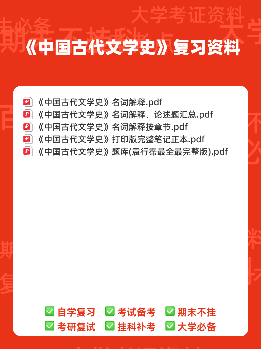 中国古代文学史 (一)模拟试卷及答案 - 00_《中国古代文学史》复习资料_封面首图_学霸英雄_www.xuebayingxiong.com 中国古代文学史 (一)模拟试卷及答案 - 00_《中国古代文学史》复习资料_封面首图_学霸英雄_www.xuebayingxiong.com