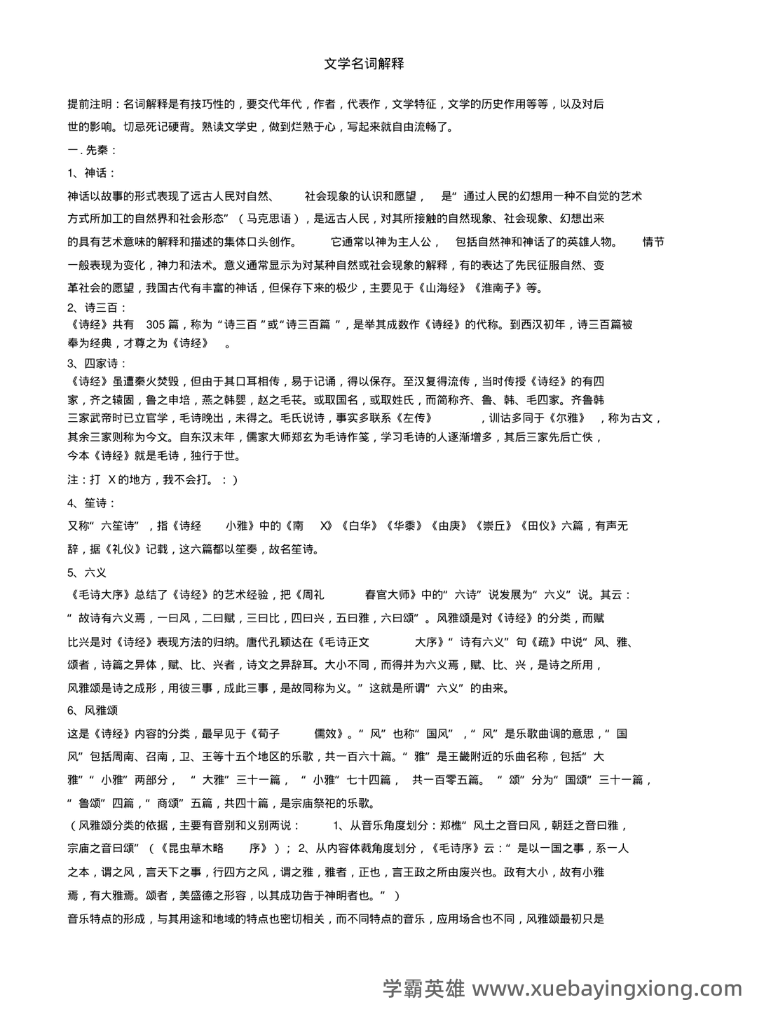 中国古代文学史 (一)模拟试卷及答案 - 01_《中国古代文学史》复习资料_《中国古代文学史》名词解释_第1页_学霸英雄_www.xuebayingxiong.com 中国古代文学史 (一)模拟试卷及答案 - 01_《中国古代文学史》复习资料_《中国古代文学史》名词解释_第1页_学霸英雄_www.xuebayingxiong.com