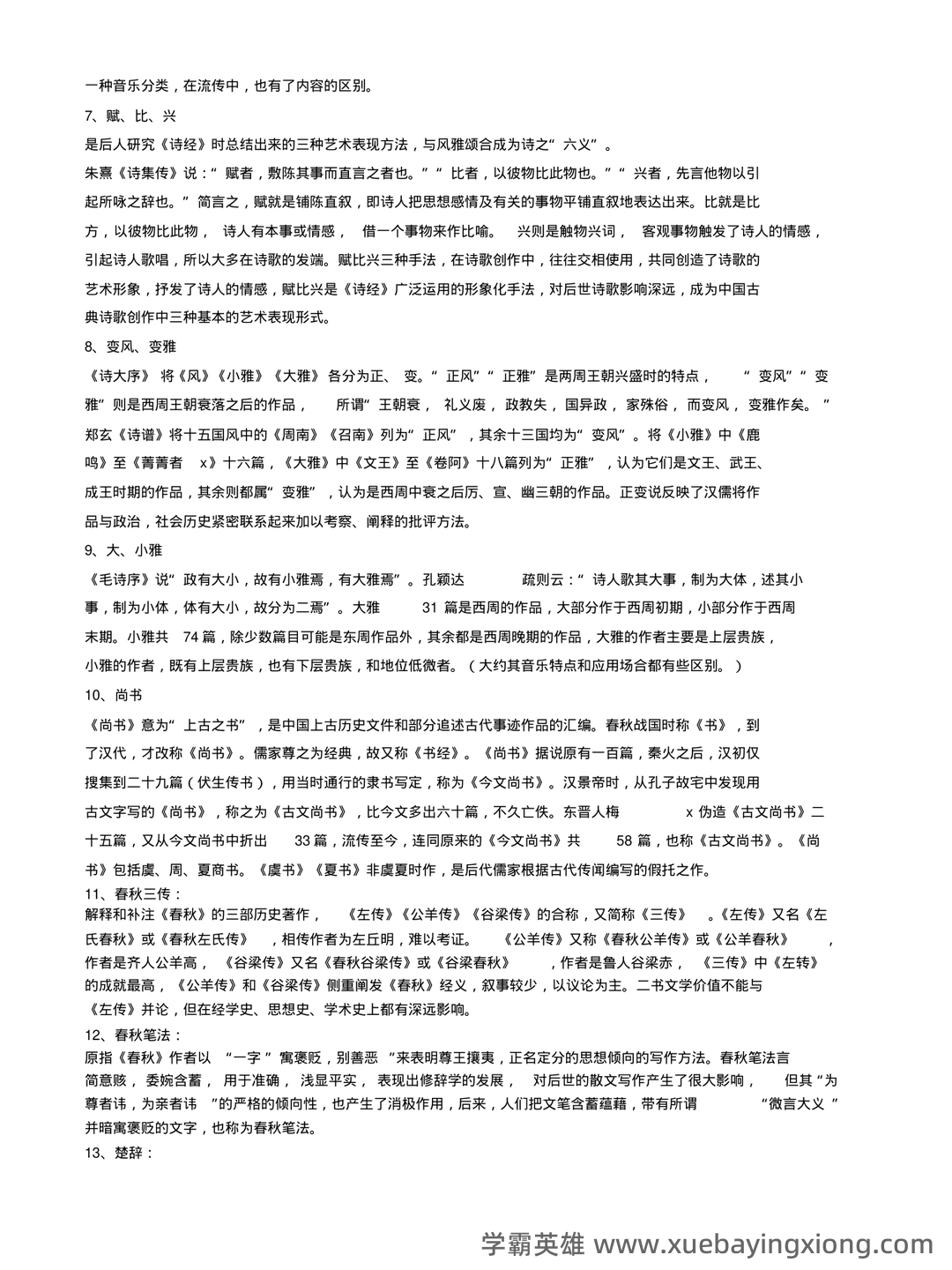中国古代文学史 (一)模拟试卷及答案 - 01_《中国古代文学史》复习资料_《中国古代文学史》名词解释_第2页_学霸英雄_www.xuebayingxiong.com 中国古代文学史 (一)模拟试卷及答案 - 01_《中国古代文学史》复习资料_《中国古代文学史》名词解释_第2页_学霸英雄_www.xuebayingxiong.com
