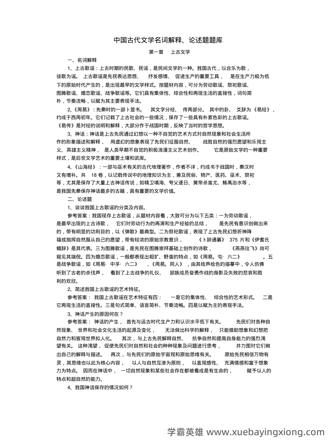 中国古代文学史 (一)模拟试卷及答案 - 02_《中国古代文学史》复习资料_《中国古代文学史》名词解释、论述题汇总_第1页_学霸英雄_www.xuebayingxiong.com 中国古代文学史 (一)模拟试卷及答案 - 02_《中国古代文学史》复习资料_《中国古代文学史》名词解释、论述题汇总_第1页_学霸英雄_www.xuebayingxiong.com