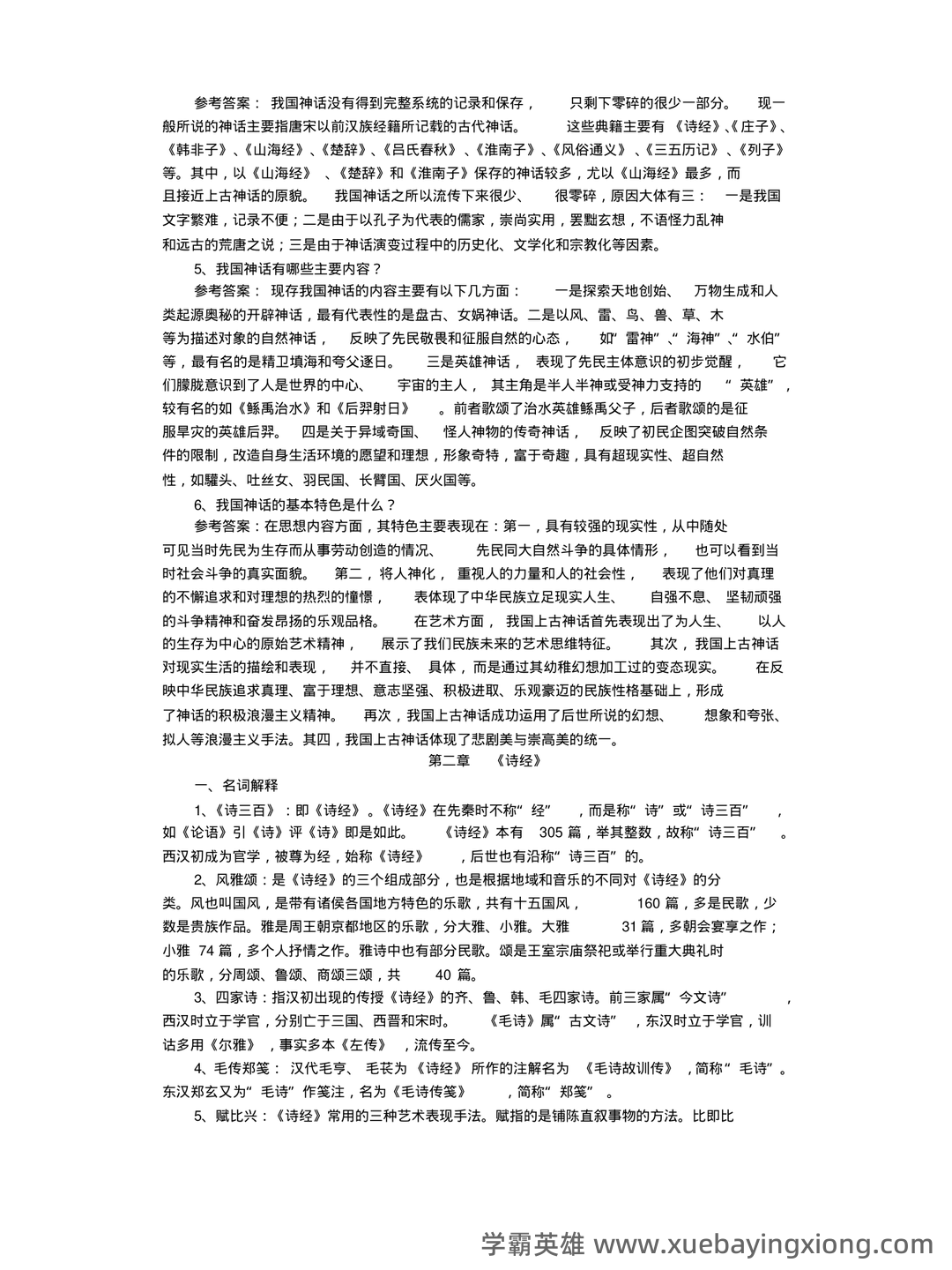 中国古代文学史 (一)模拟试卷及答案 - 02_《中国古代文学史》复习资料_《中国古代文学史》名词解释、论述题汇总_第2页_学霸英雄_www.xuebayingxiong.com 中国古代文学史 (一)模拟试卷及答案 - 02_《中国古代文学史》复习资料_《中国古代文学史》名词解释、论述题汇总_第2页_学霸英雄_www.xuebayingxiong.com